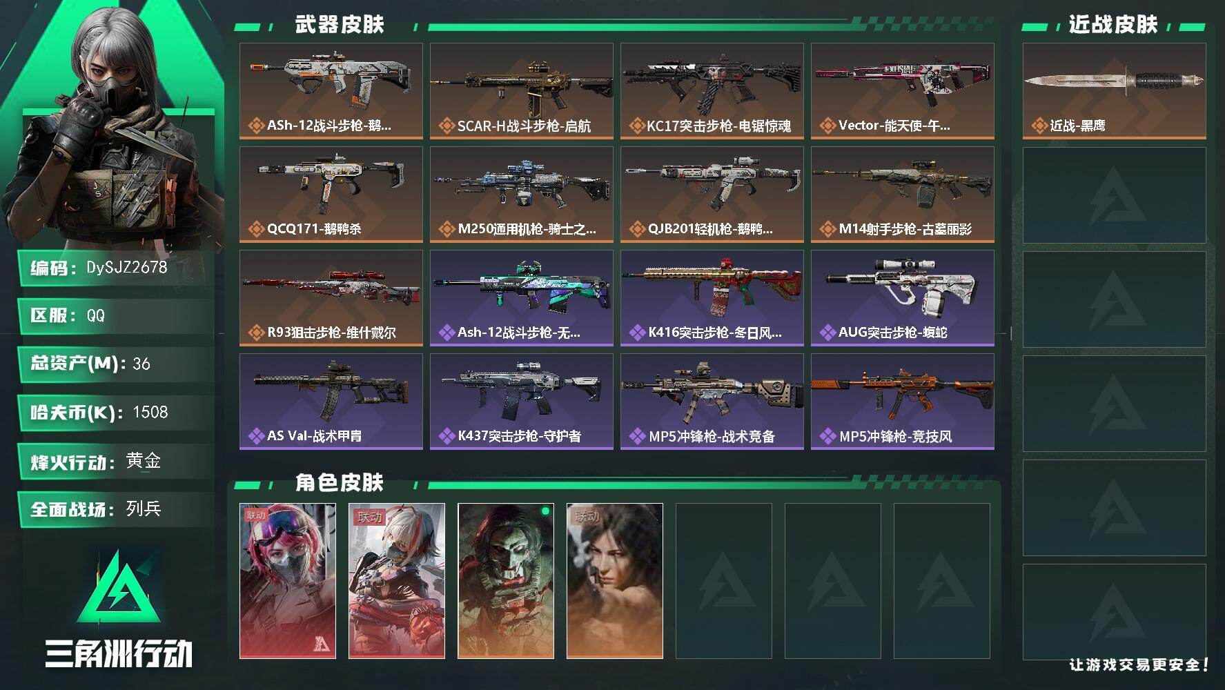三角洲行动账号QQ【DySJZ2678】总资产36M/哈夫币150万/干员外观数4/传说枪皮数9/战场等级10/行动等级60/安全箱等时效性道具以游戏内数据为准，详情请看图/蛊-能天使午夜邮差/骇爪-维什戴尔/红狼-