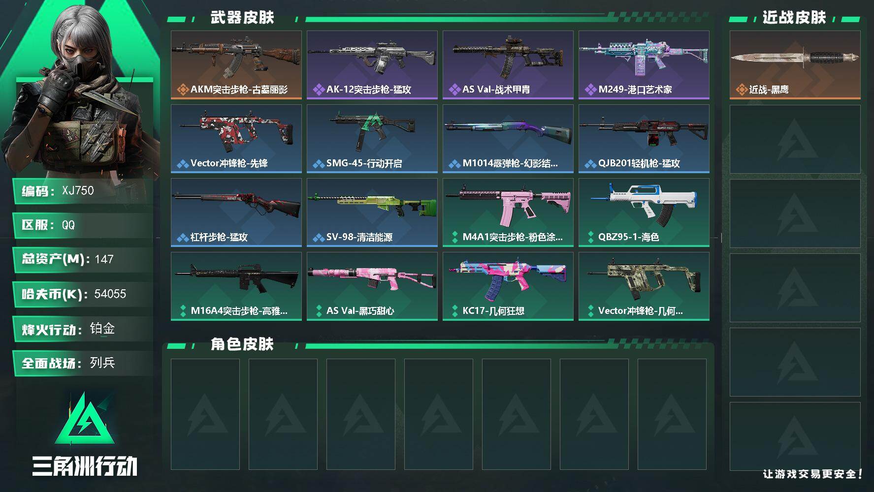 三角洲行动账号QQ【XJ750】总资产147M/哈夫币5405万/传说枪皮数1/战场等级11/行动等级60/安全箱等时