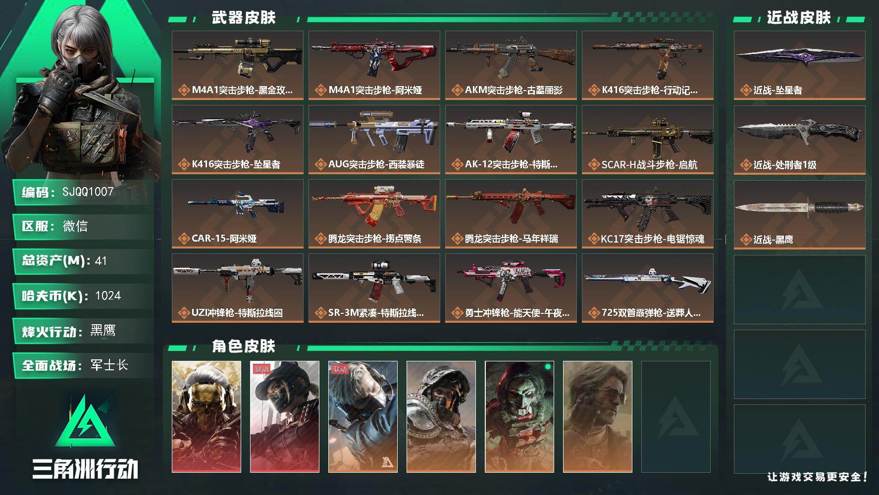三角洲行动账号VX【SJQQ1007】总资产41M/哈夫币102万/传说近战数2/干员外观数6/传说枪皮数26/战场等级19/行动等级60/安全箱等时效性道具以游戏内数据为准，详情请看图/红狼-蚀金玫瑰/露娜-黑·天