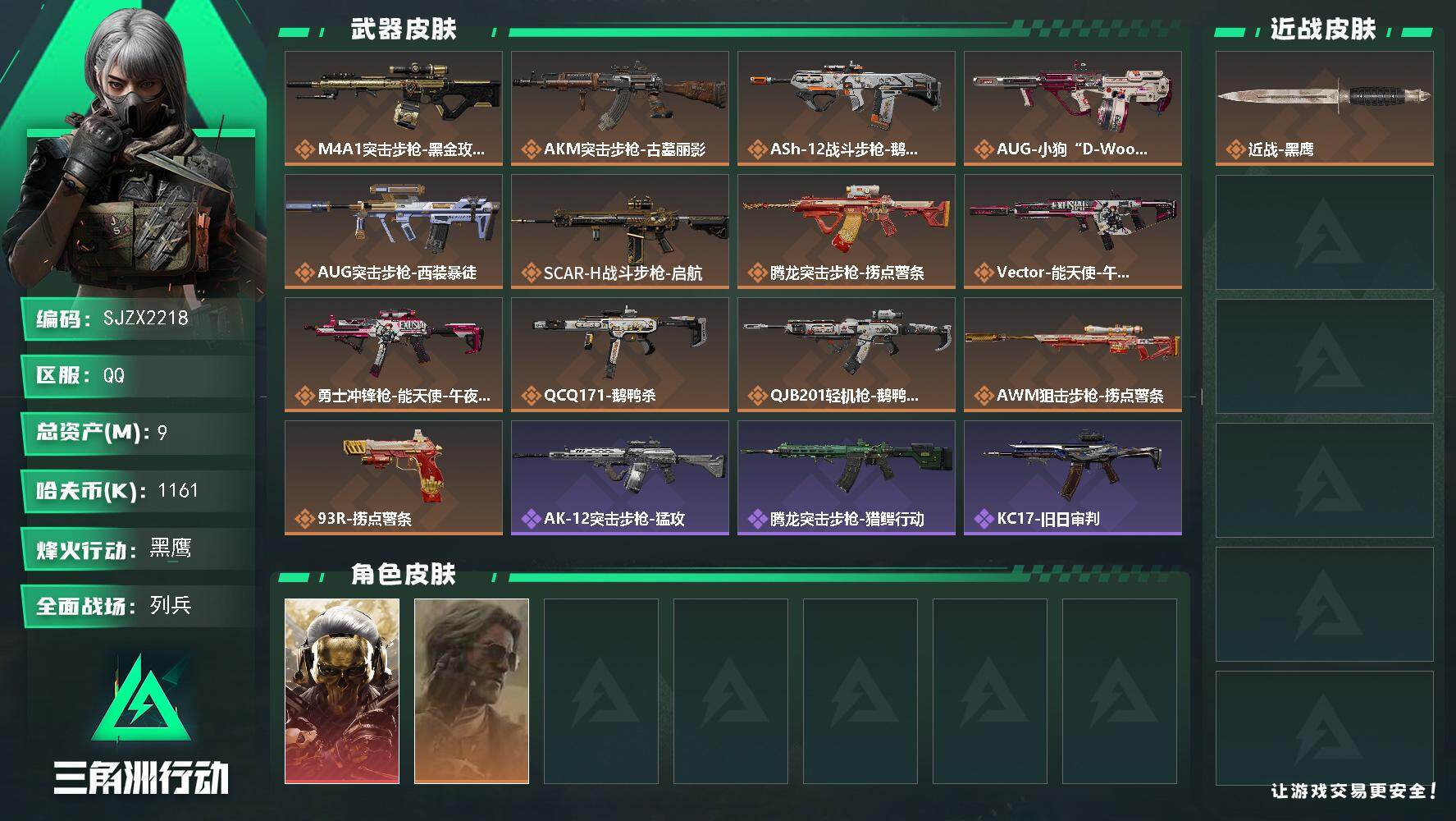 三角洲行动账号QQ【SJZX2218】总资产9M/哈夫币116万/干员外观数2/传说枪皮数13/战场等级10/行动等级60/安全箱等时效性道具以游戏内数据为准，详情请看图/红狼-蚀金玫瑰/银翼-未结卷宗/近战-黑鹰/