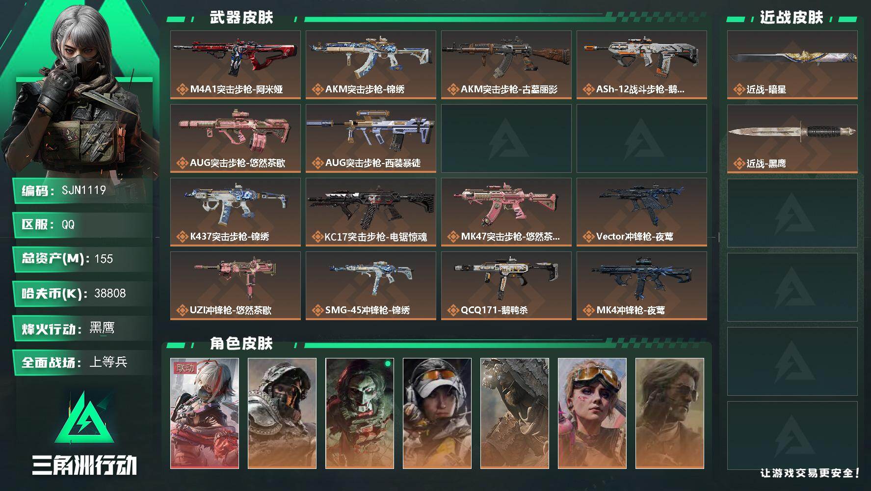 三角洲行动账号QQ【SJN1119】总资产155M/哈夫币3880万/传说近战数1/干员外观数7/传说枪皮数25/战场等级22/行动等级60/安全箱等时效性道具以游戏内数据为准，详情请看图/骇爪-维什戴尔/深蓝-不破