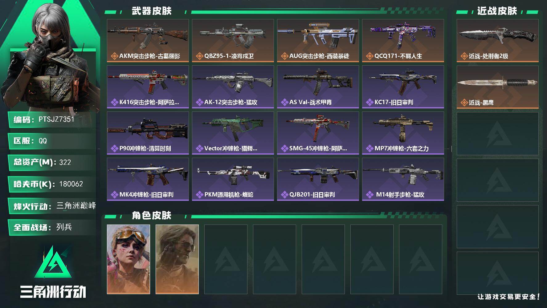 三角洲行动账号QQ【PTSJZ7351】总资产322M/哈夫币18006万/传说近战数1/干员外观数2/传说枪皮数4/