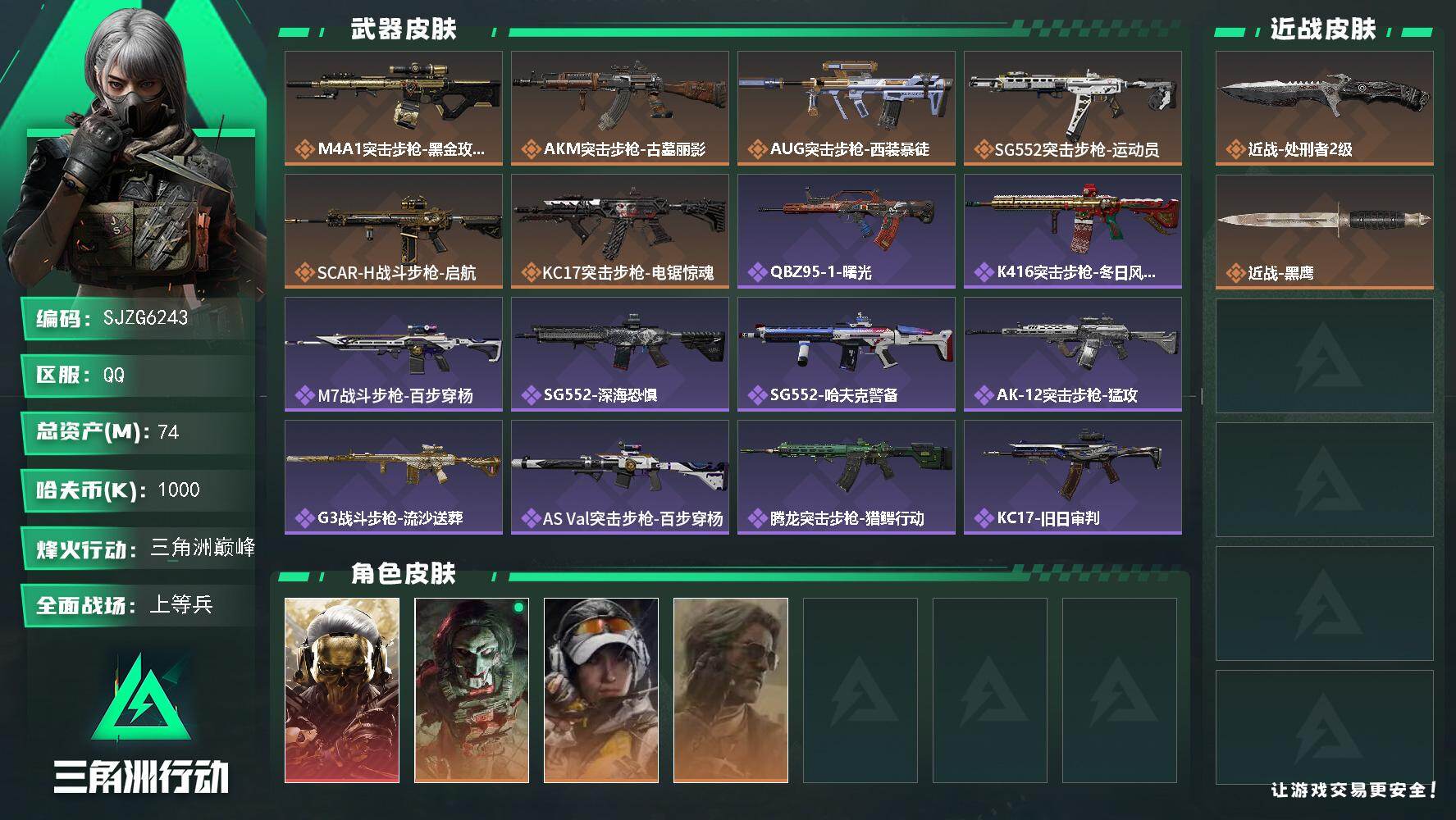 三角洲行动账号QQ【SJZG6243】总资产74M/哈夫币100万/传说近战数1/干员外观数4/传说枪皮数6/战场等级
