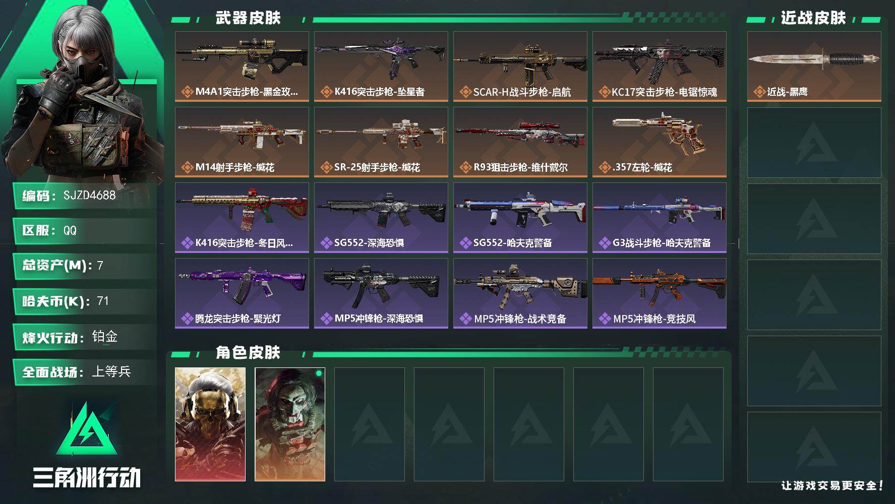 三角洲行动账号QQ【SJZD4688】总资产7M/哈夫币7万/干员外观数2/传说枪皮数8/战场等级26/行动等级60/安全箱等时效性道具以游戏内数据为准，详情请看图/红狼-蚀金玫瑰/红狼-电锯惊魂/近战-黑鹰/M4A