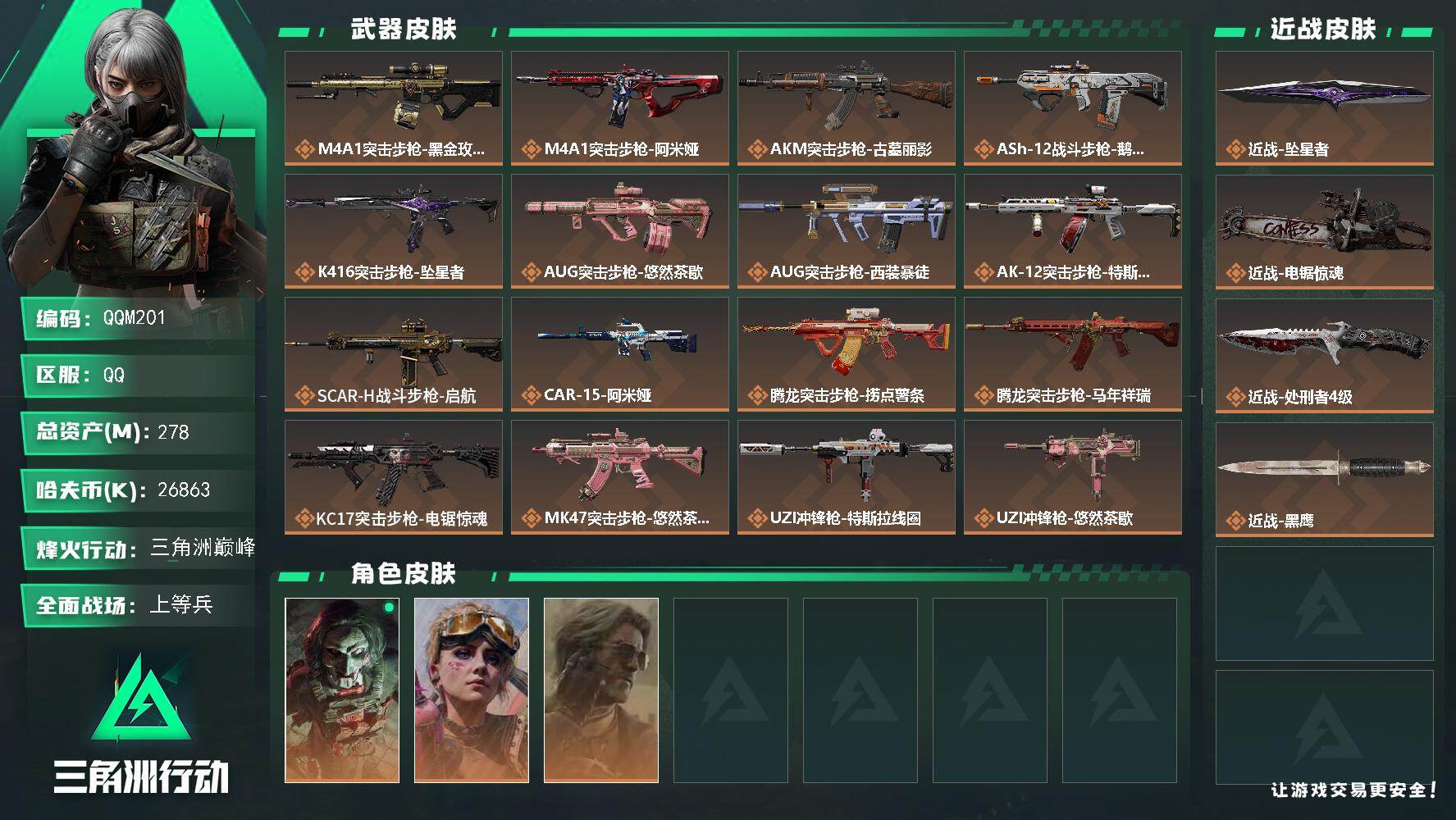 三角洲行动账号QQQQM201/可二次/QQ区【高资产278M+3刀+170发AWM子弹+超多组红蛋+3颗非洲之心+满