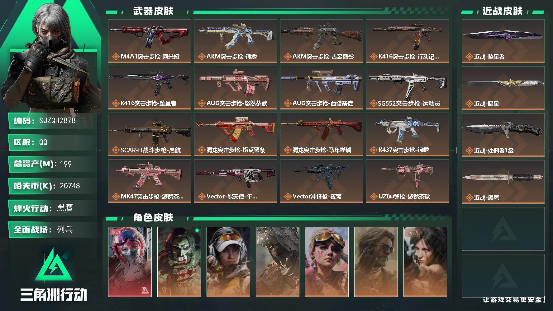 三角洲行动账号QQ【SJZQH2878】总资产199M/哈夫币2074万/传说近战数3/干员外观数7/传说枪皮数30/战场等级13/行动等级60/安全箱等时效性道具以游戏内数据为准，详情请看图/蛊-能天使午夜邮差/红