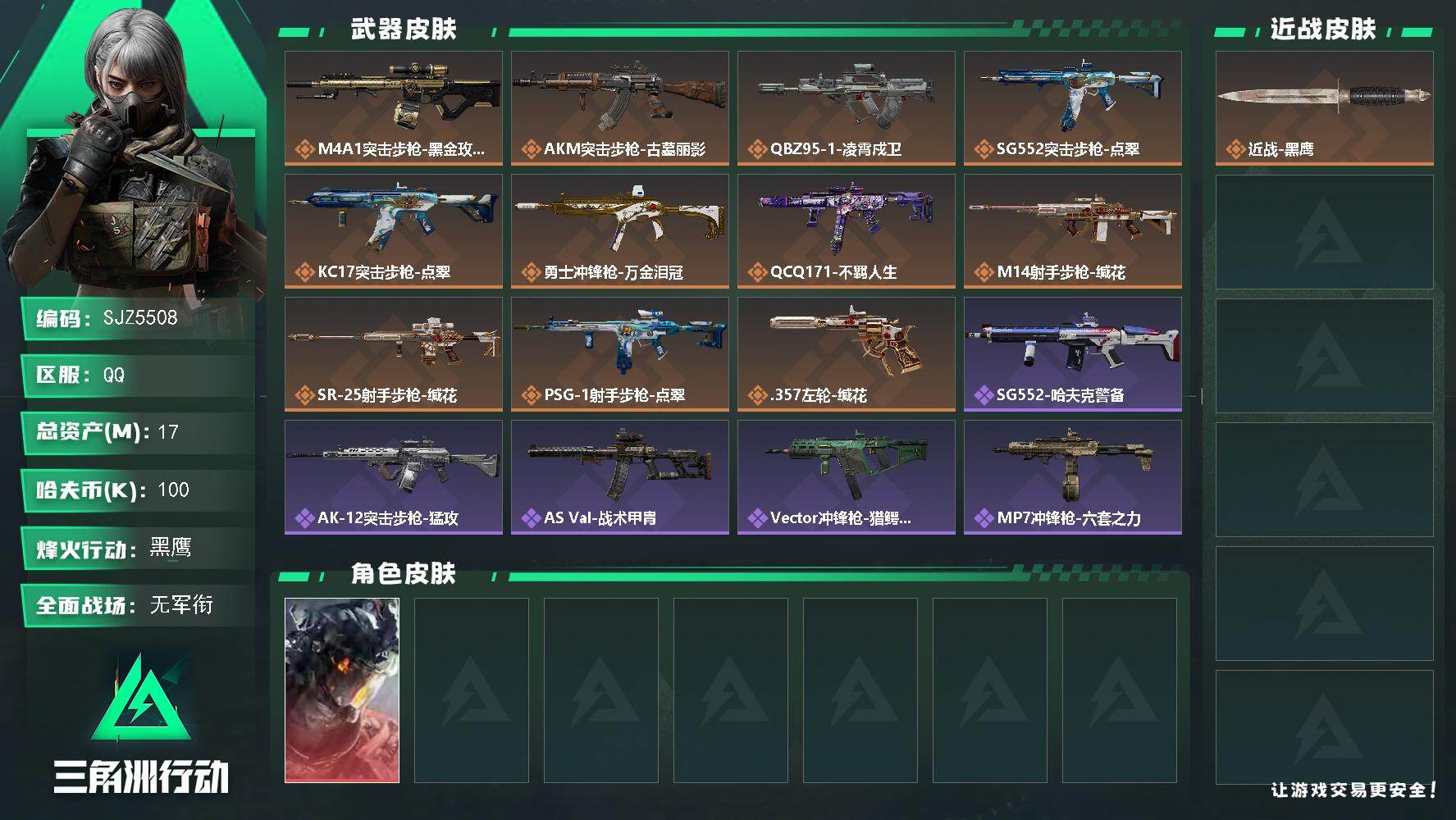 三角洲行动账号QQ【SJZ5508】总资产17M/哈夫币10万/干员外观数1/传说枪皮数11/战场等级1/行动等级60/安全箱等时效性道具以游戏内数据为准，详情请看图/威龙-凌霄戍卫/近战-黑鹰/M4A1突击步枪-蚀