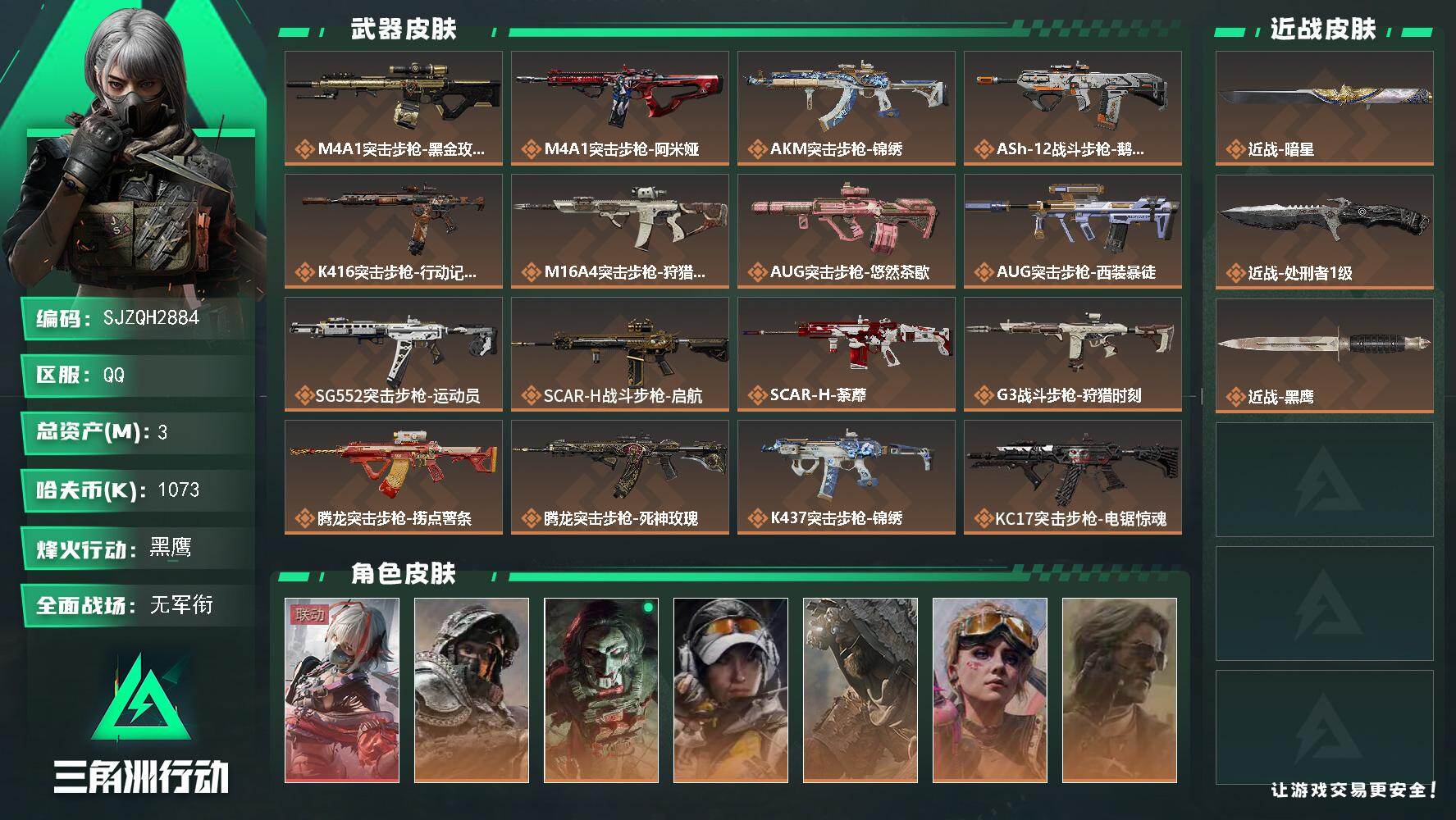 三角洲行动账号QQ【SJZQH2884】总资产3M/哈夫币107万/传说近战数2/干员外观数7/传说枪皮数30/战场等级3/行动等级60/安全箱等时效性道具以游戏内数据为准，详情请看图/骇爪-维什戴尔/深蓝-不破誓约