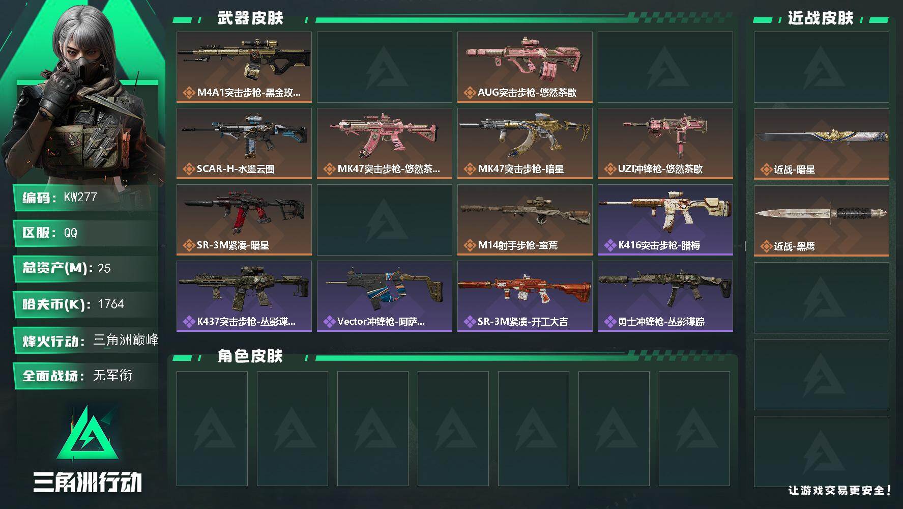 三角洲行动账号QQ【KW277】总资产25M/哈夫币176万/传说近战数2/传说枪皮数11/战场等级5/行动等级60/安全箱等时效性道具以游戏内数据为准，详情请看图/近战-坠星者/近战-暗星/近战-黑鹰/M4A1突击