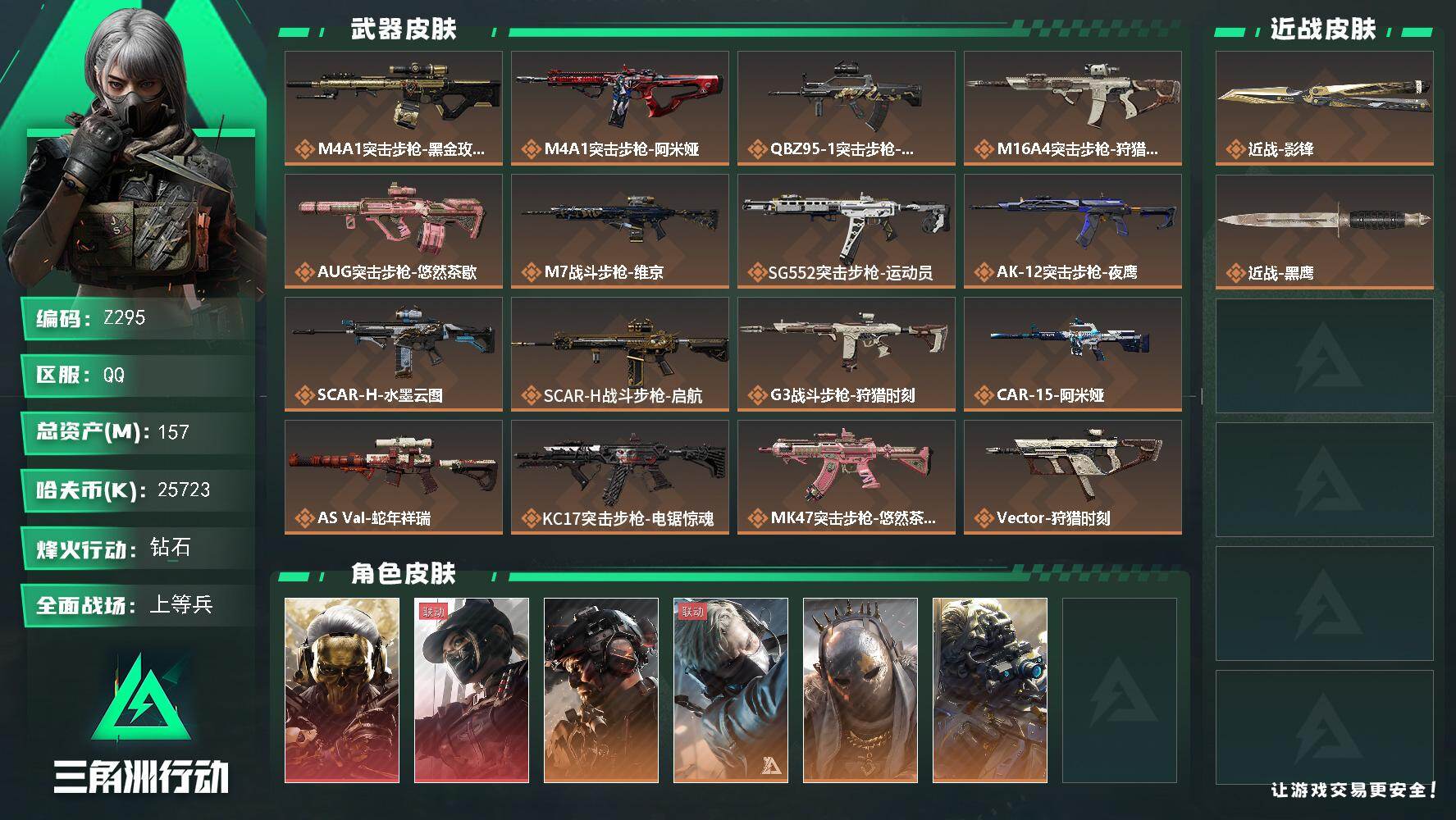 三角洲行动账号QQ【Z295】总资产157M/哈夫币2572万/传说近战数1/干员外观数10/传说枪皮数30/战场等级41/行动等级60/安全箱等时效性道具以游戏内数据为准，详情请看图/红狼-蚀金玫瑰/露娜-黑·天际