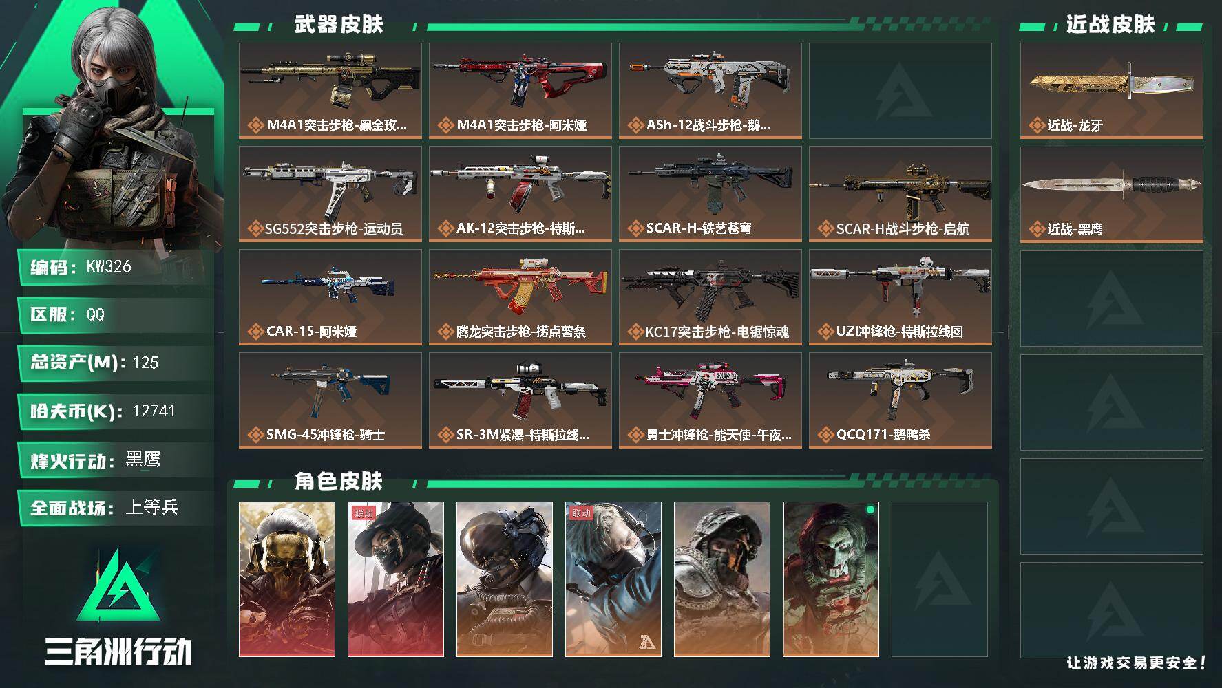 三角洲行动账号QQ【KW326】总资产125M/哈夫币1274万/传说近战数1/干员外观数10/传说枪皮数25/战场等级50/行动等级60/安全箱等时效性道具以游戏内数据为准，详情请看图/红狼-蚀金玫瑰/露娜-黑·天