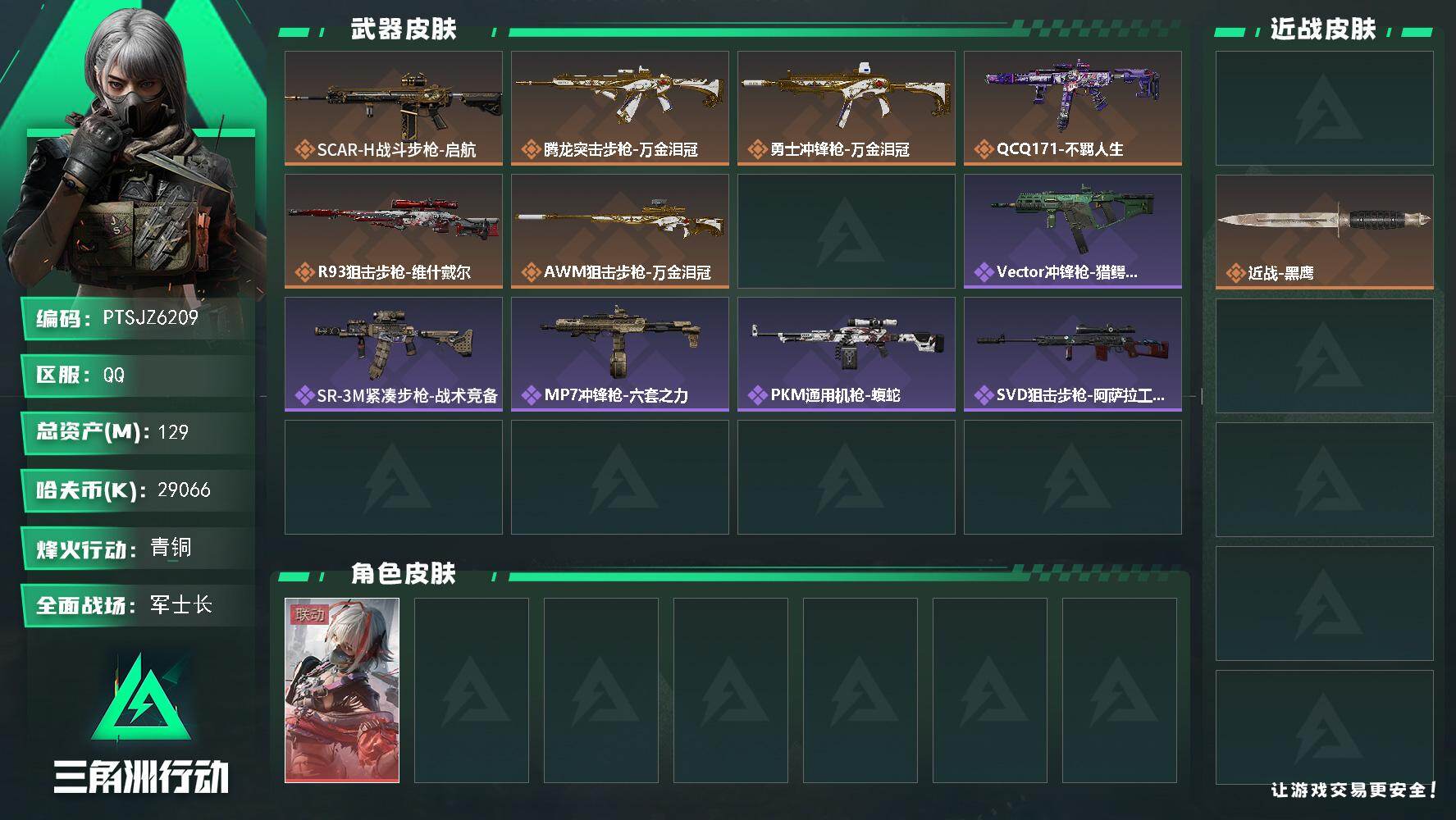 三角洲行动账号QQ【PTSJZ6209】总资产129M/哈夫币2906万/传说近战数1/干员外观数1/传说枪皮数6/战