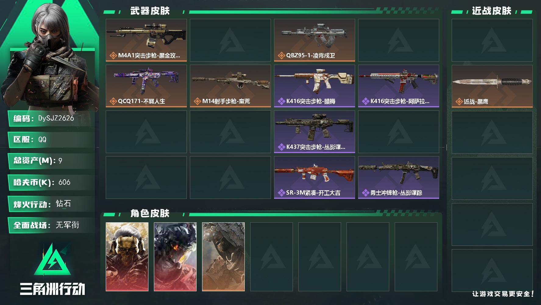 三角洲行动账号QQ【DySJZ2626】总资产9M/哈夫币60万/传说近战数1/干员外观数4/传说枪皮数6/战场等级3/行动等级60/安全箱等时效性道具以游戏内数据为准，详情请看图/红狼-蚀金玫瑰/威龙-凌霄戍卫/乌