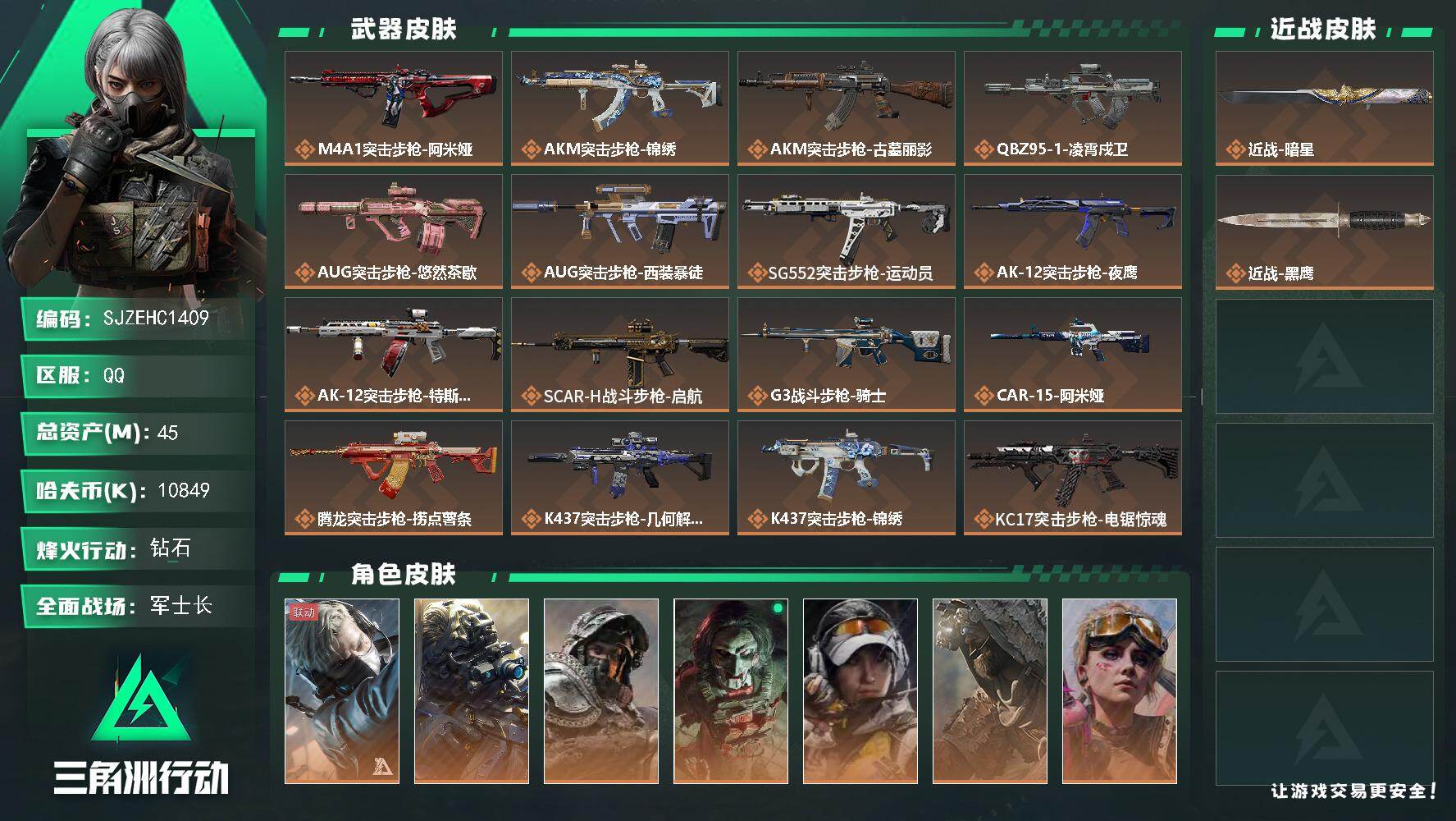 三角洲行动账号QQ【SJZEHC1409】EHC20196	 暗星  8金皮
45m总资产-10849k哈夫币-60烽火等级-钻石-33战场等级-军士长
【干员外观】：蜂医-送葬人·无题密令，无名-夜鹰，深蓝-不破誓