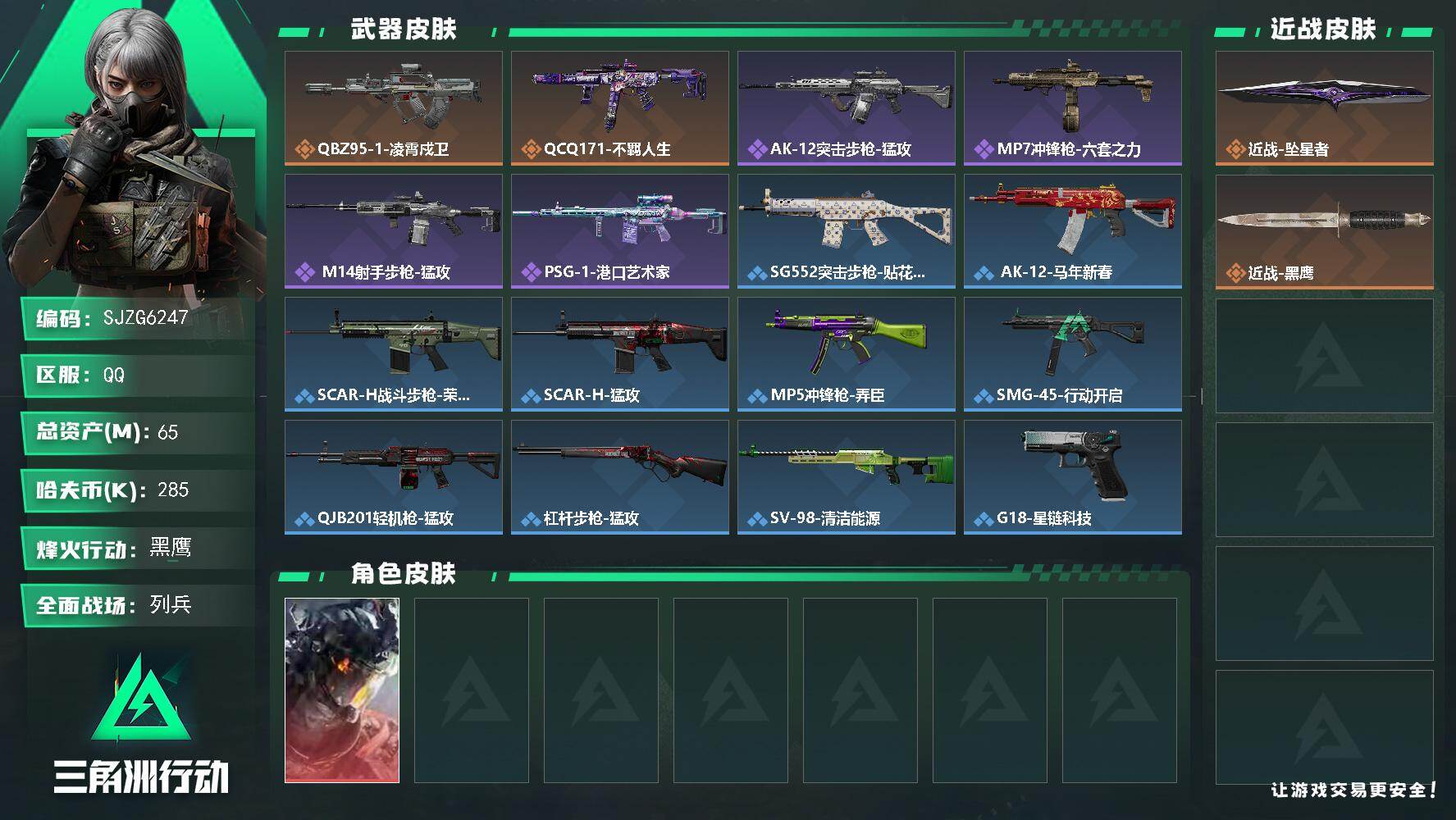 三角洲行动账号QQ【SJZG6247】总资产65M/哈夫币28万/传说近战数1/干员外观数1/传说枪皮数2/战场等级7/行动等级60/安全箱等时效性道具以游戏内数据为准，详情请看图/威龙-凌霄戍卫/近战-坠星者/近战