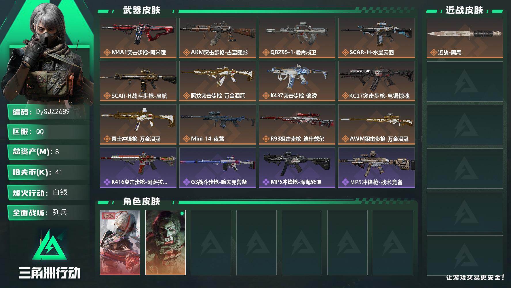 三角洲行动账号QQ【DySJZ2689】总资产8M/哈夫币4万/干员外观数2/传说枪皮数12/战场等级8/行动等级60/安全箱等时效性道具以游戏内数据为准，详情请看图/骇爪-维什戴尔/红狼-电锯惊魂/近战-黑鹰/M4