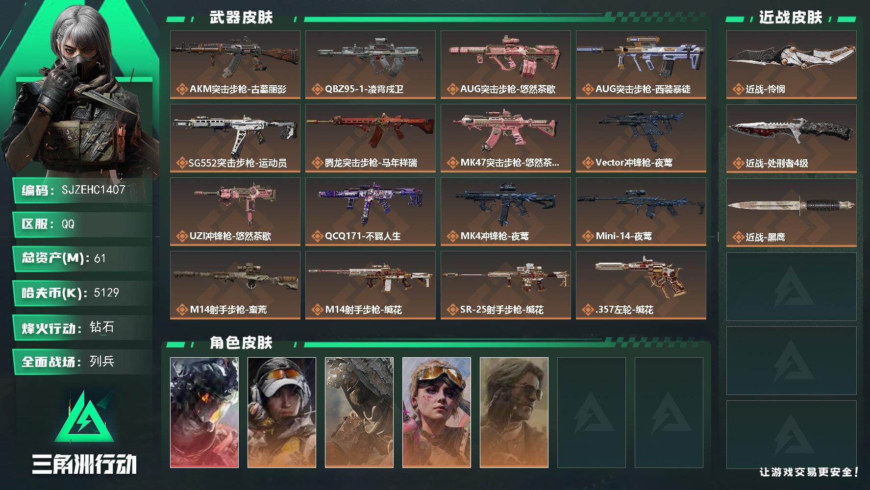三角洲行动账号QQ【SJZEHC1407】EHC20194	1w三角券  凌霄戍卫  怜悯  4金皮
61m总资产-5129k哈夫币-60烽火等级-钻石-8战场等级-列兵
【干员外观】：威龙-凌霄戍卫，露娜-金牌射手