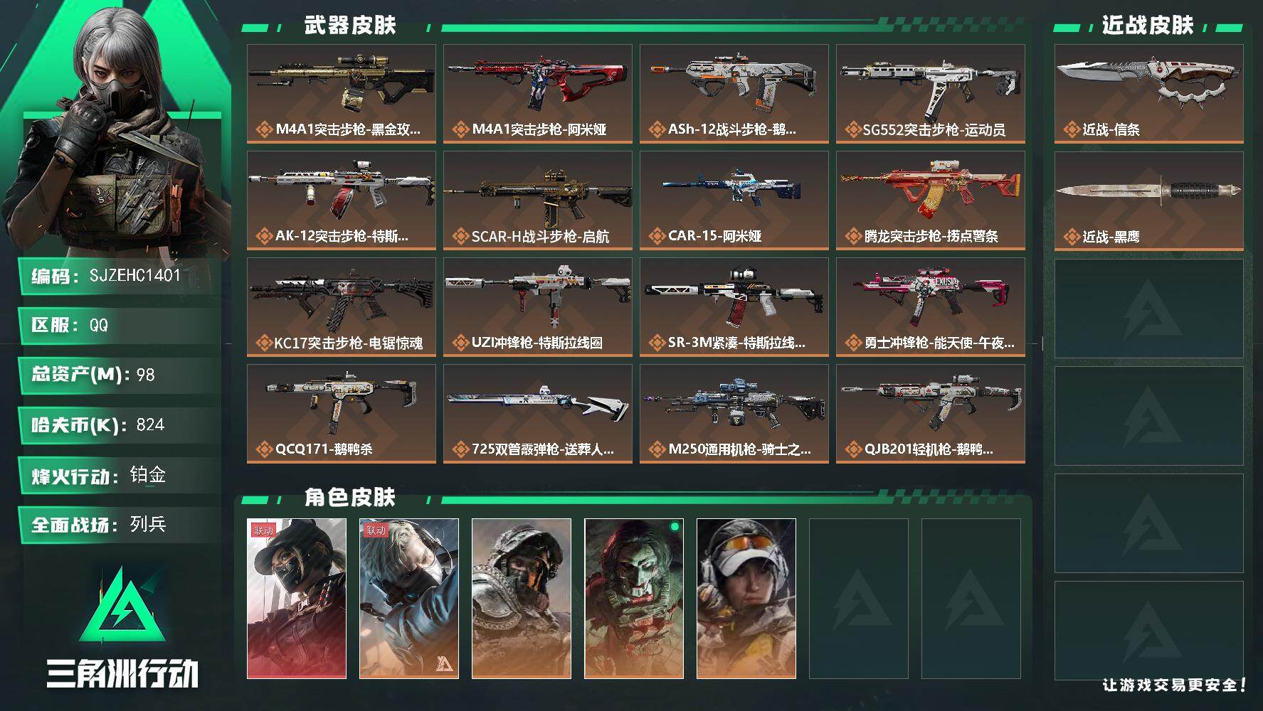 三角洲行动账号QQ【SJZEHC1401】EHC50173
38高级咖啡豆/57aw/天际线/4金皮/信条
98m总资产-824k哈夫币-60烽火等级-铂金-22战场等级-列兵
【干员外观】：露娜-黑·天际线，蜂医-