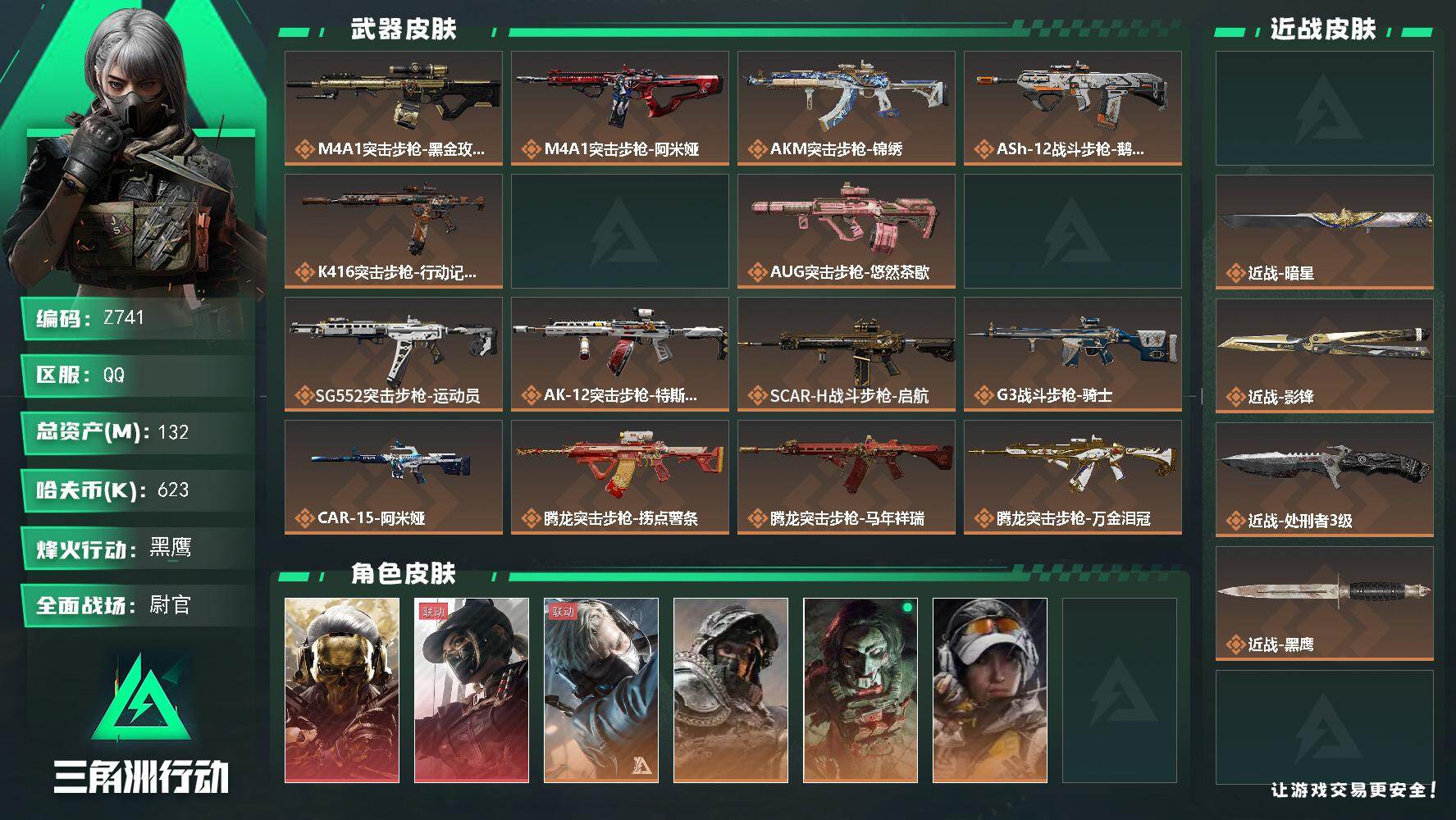 三角洲行动账号QQ【Z741】总资产132M/哈夫币62万/传说近战数4/干员外观数8/传说枪皮数43/战场等级50/行动等级60/安全箱等时效性道具以游戏内数据为准，详情请看图/红狼-蚀金玫瑰/露娜-黑·天际线/蜂