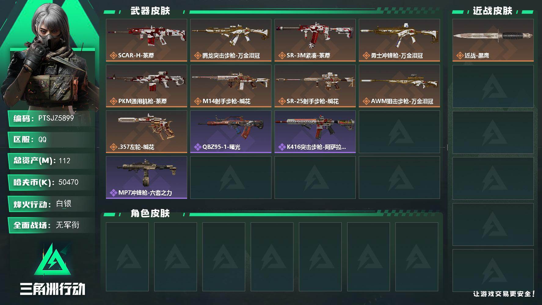 三角洲行动账号QQ【PTSJZ5899】总资产112M/哈夫币5047万/传说枪皮数9/战场等级1/行动等级43/安全
