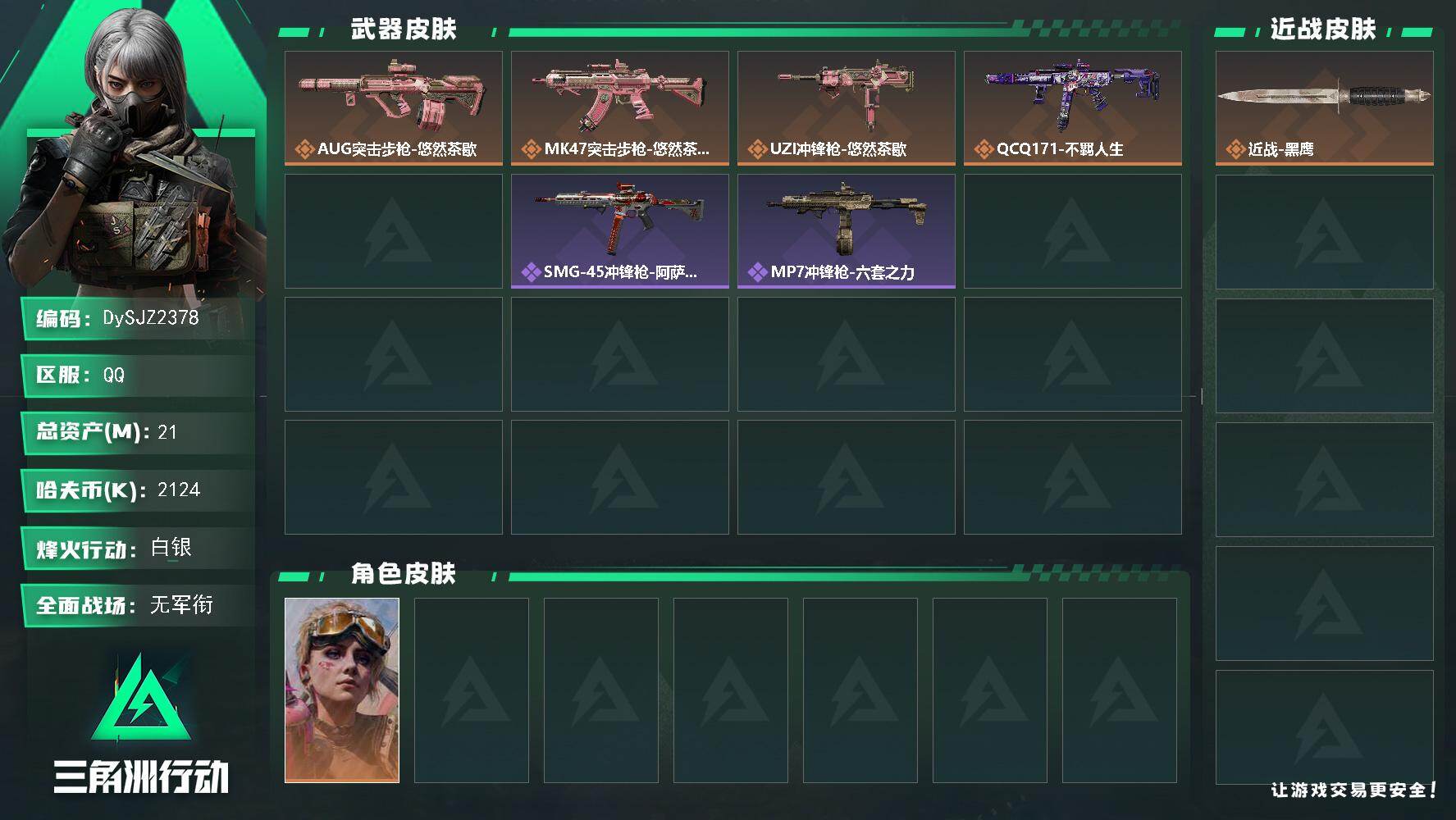三角洲行动账号QQ【DySJZ2378】总资产21M/哈夫币212万/干员外观数1/传说枪皮数4/战场等级1/行动等级42/安全箱等时效性道具以游戏内数据为准，详情请看图/蛊-不羁人生/近战-黑鹰/AUG突击步枪-悠