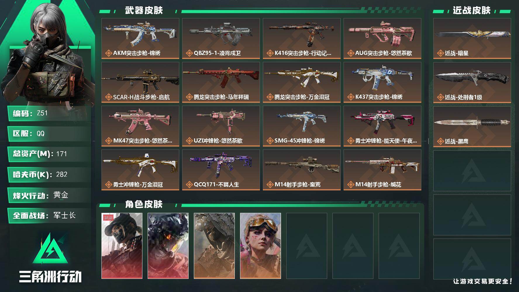 三角洲行动账号QQ【Z51】总资产171M/哈夫币28万/传说近战数2/干员外观数4/传说枪皮数21/战场等级50/行动等级60/安全箱等时效性道具以游戏内数据为准，详情请看图/露娜-黑·天际线/威龙-凌霄戍卫/乌鲁