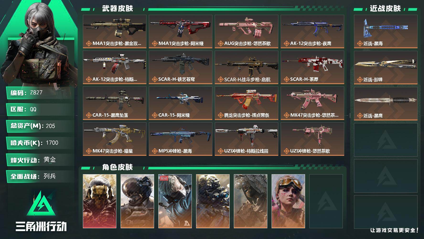 三角洲行动账号QQ【Z827】总资产205M/哈夫币170万/传说近战数2/干员外观数6/传说枪皮数30/战场等级50/行动等级60/安全箱等时效性道具以游戏内数据为准，详情请看图/红狼-蚀金玫瑰/威龙-壮志凌云/蜂