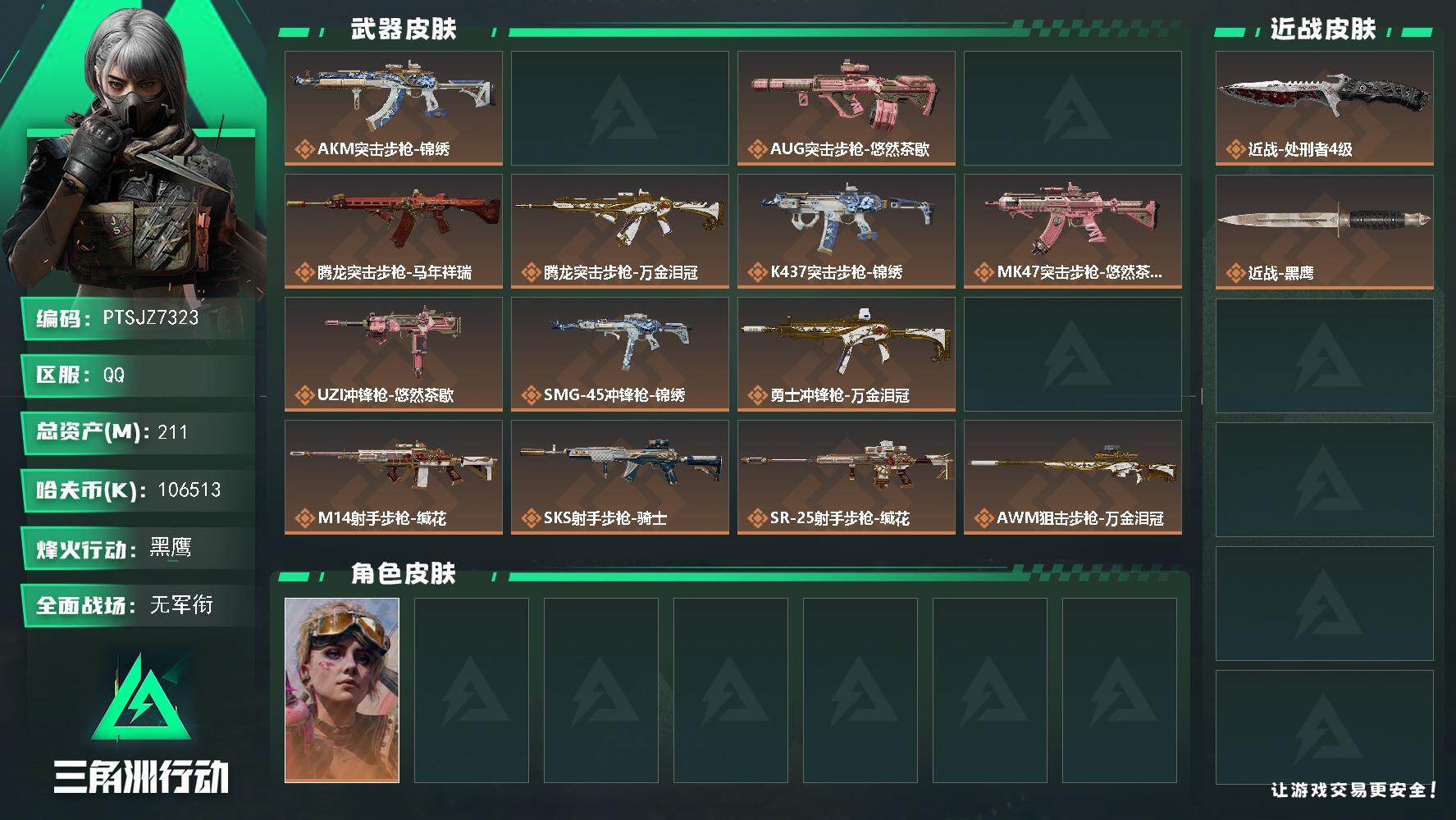 三角洲行动账号QQ【PTSJZ7323】总资产211M/哈夫币10651万/传说近战数1/干员外观数1/传说枪皮数19