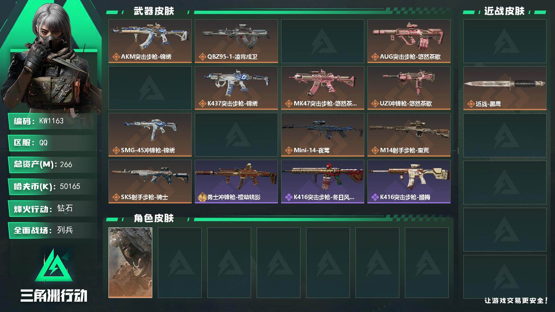 三角洲行动账号QQ【KW1163】总资产266M/哈夫币5016万/传说近战数1/干员外观数2/传说枪皮数13/战场等级11/行动等级60/安全箱等时效性道具以游戏内数据为准，详情请看图/乌鲁鲁-荒原猎手/银翼-未结