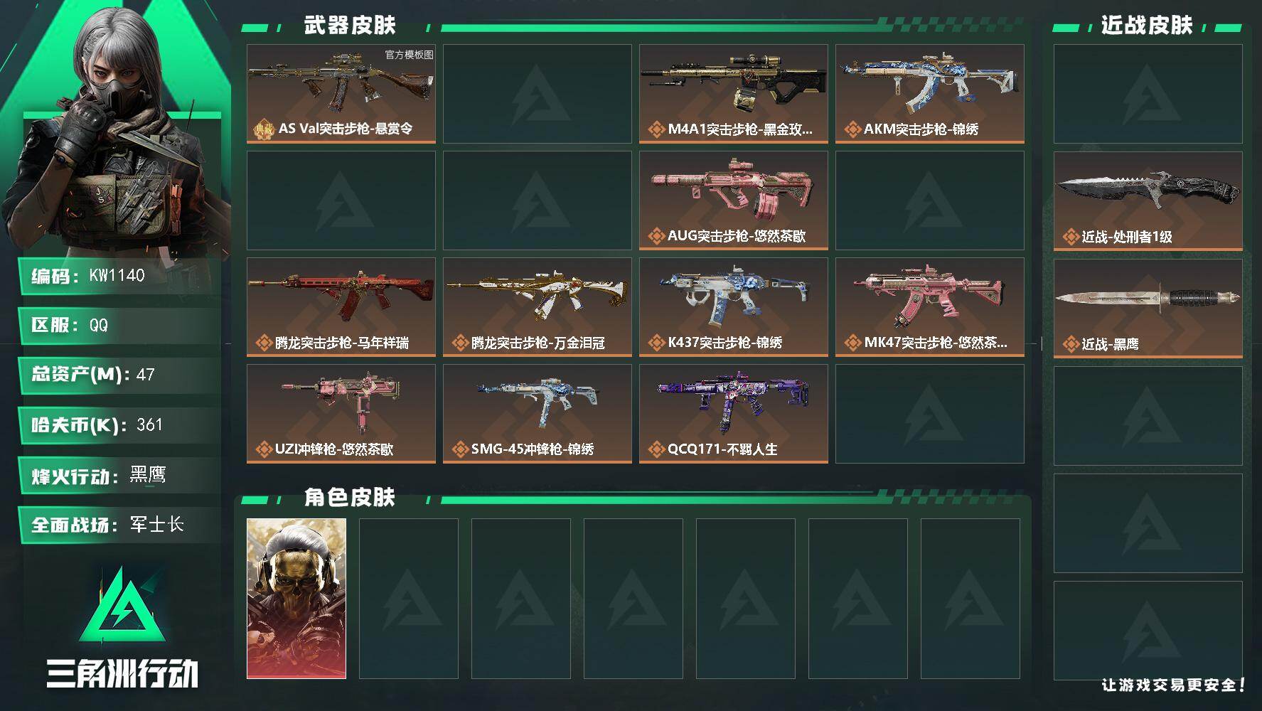 三角洲行动账号QQ【KW1140】总资产47M/哈夫币36万/传说近战数2/干员外观数2/典藏外观数2/传说枪皮数17/战场等级31/行动等级60/安全箱等时效性道具以游戏内数据为准，详情请看图/红狼-蚀金玫瑰/银翼