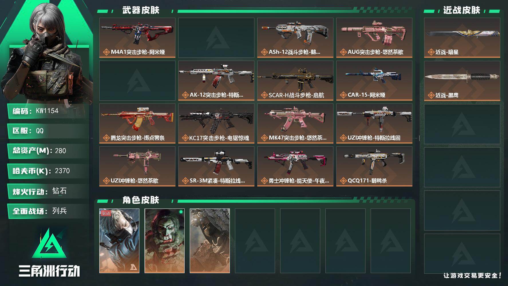 三角洲行动账号QQ【KW1154】总资产280M/哈夫币237万/传说近战数1/干员外观数4/传说枪皮数26/战场等级25/行动等级60/安全箱等时效性道具以游戏内数据为准，详情请看图/藏品-非洲之心/蜂医-送葬人·