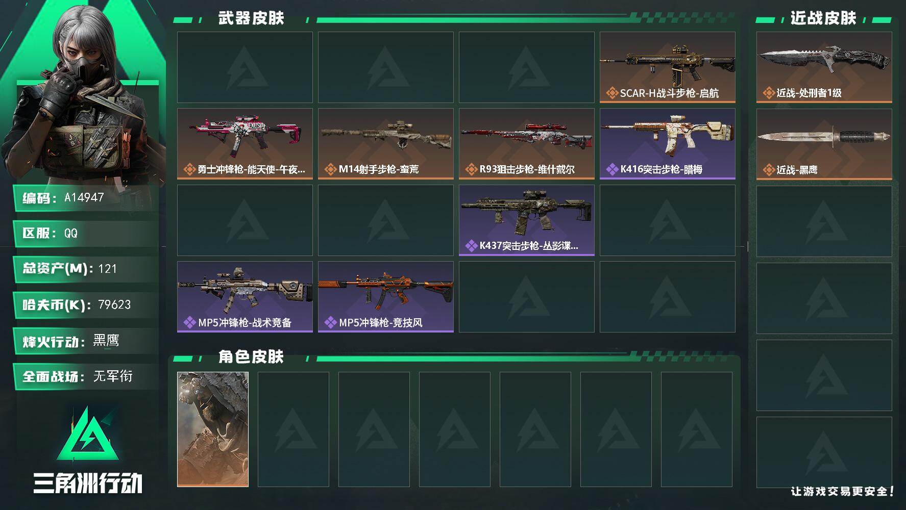 三角洲行动账号QQA14947/QQ区【单刀黄金鸟窝赛季九格精品小号】【总资产:121.4M+近战处刑者+S9赛季3X
