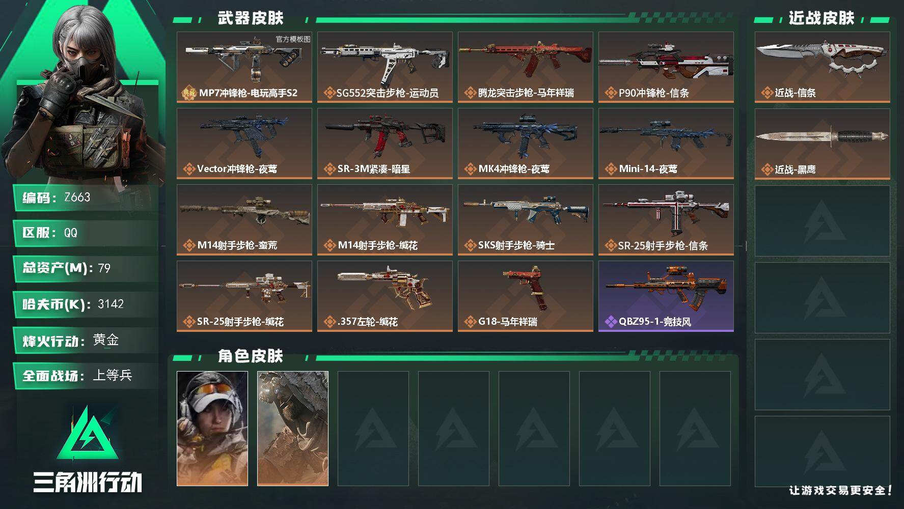 三角洲行动账号QQ【Z663】总资产79M/哈夫币314万/传说近战数1/干员外观数2/典藏外观数1/传说枪皮数15/战场等级47/行动等级49/安全箱等时效性道具以游戏内数据为准，详情请看图/露娜-金牌射手/乌鲁鲁