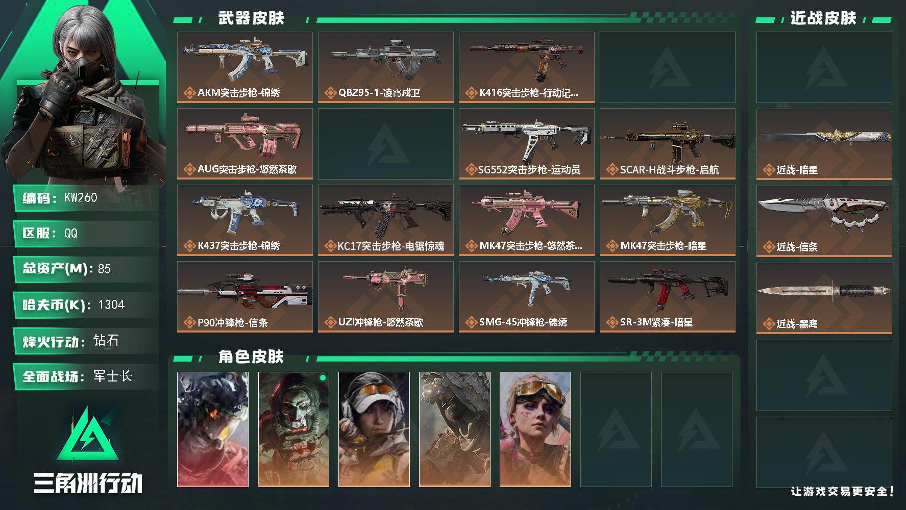 三角洲行动账号QQ【KW260】总资产85M/哈夫币130万/传说近战数3/干员外观数5/传说枪皮数21/战场等级19/行动等级60/安全箱等时效性道具以游戏内数据为准，详情请看图/威龙-凌霄戍卫/红狼-电锯惊魂/露