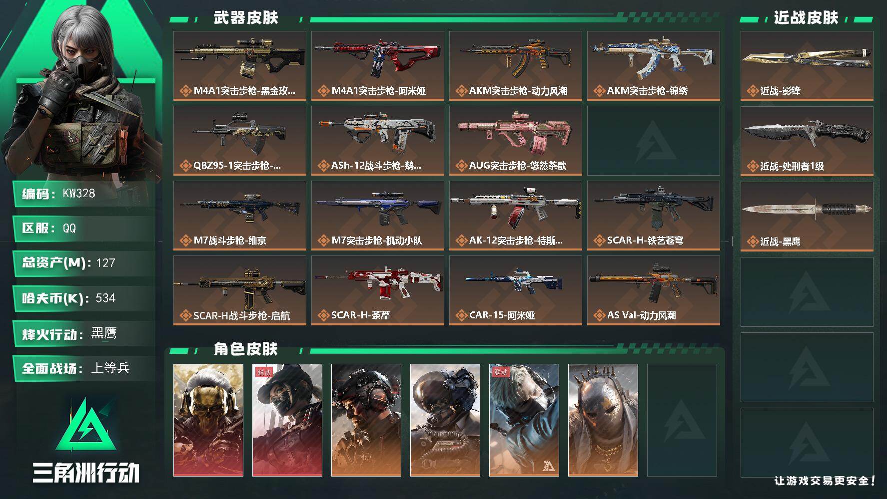 三角洲行动账号QQ【KW328】总资产127M/哈夫币53万/传说近战数2/干员外观数6/传说枪皮数43/战场等级50/行动等级60/安全箱等时效性道具以游戏内数据为准，详情请看图/红狼-蚀金玫瑰/露娜-黑·天际线/