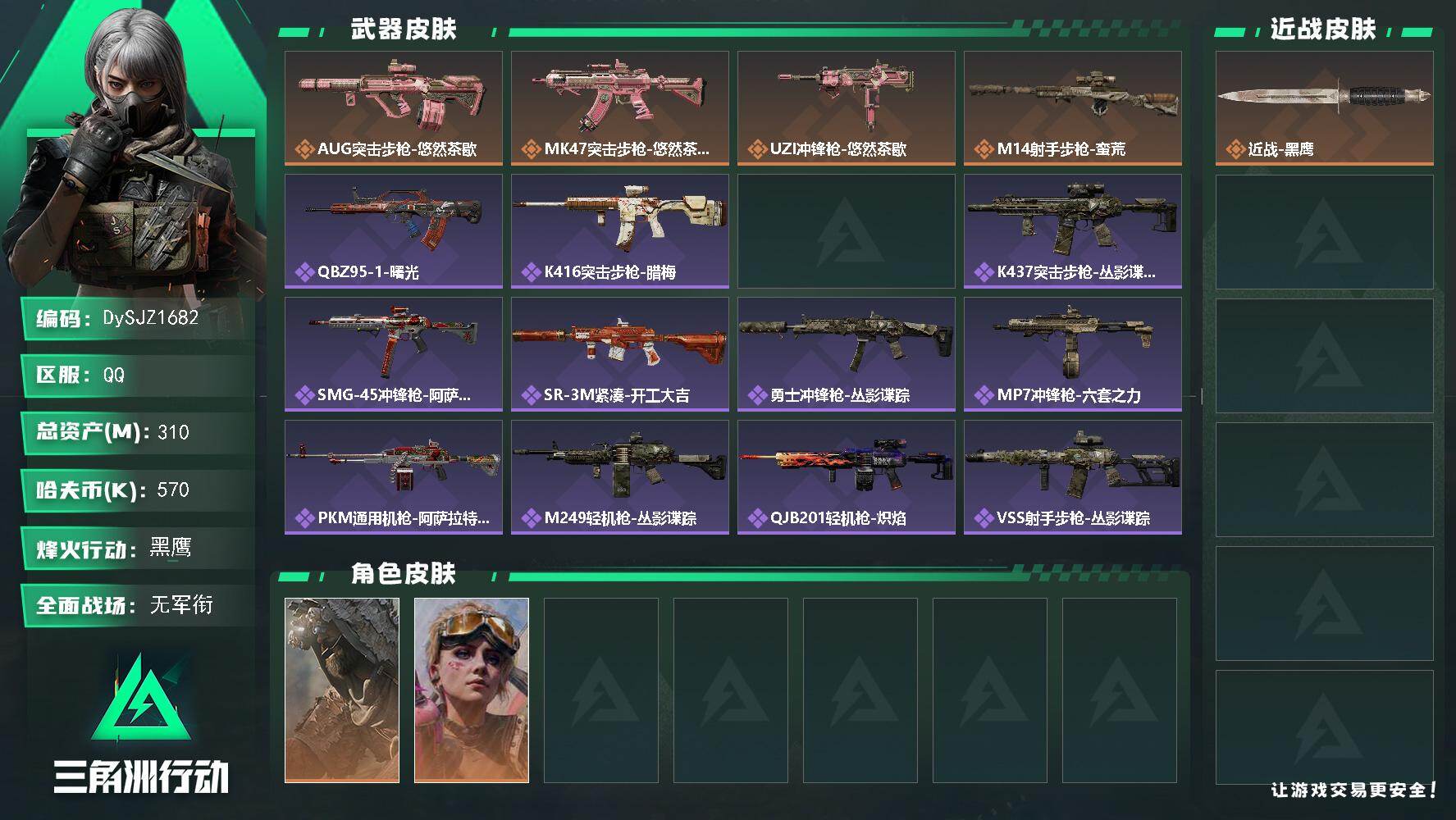 三角洲行动账号QQ【DySJZ1682】总资产310M/哈夫币57万/干员外观数2/传说枪皮数4/战场等级1/行动等级60/安全箱等时效性道具以游戏内数据为准，详情请看图/乌鲁鲁-荒原猎手/蛊-不羁人生/近战-黑鹰/
