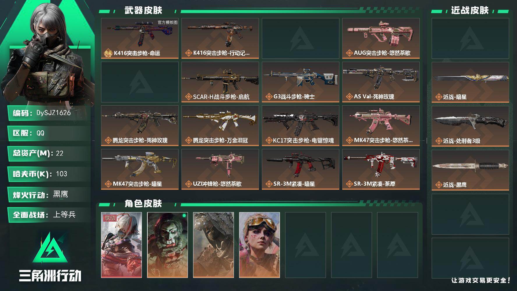 三角洲行动账号QQ【DySJZ1626】总资产22M/哈夫币10万/传说近战数3/干员外观数4/典藏外观数1/传说枪皮数26/战场等级28/行动等级60/安全箱等时效性道具以游戏内数据为准，详情请看图/骇爪-维什戴尔