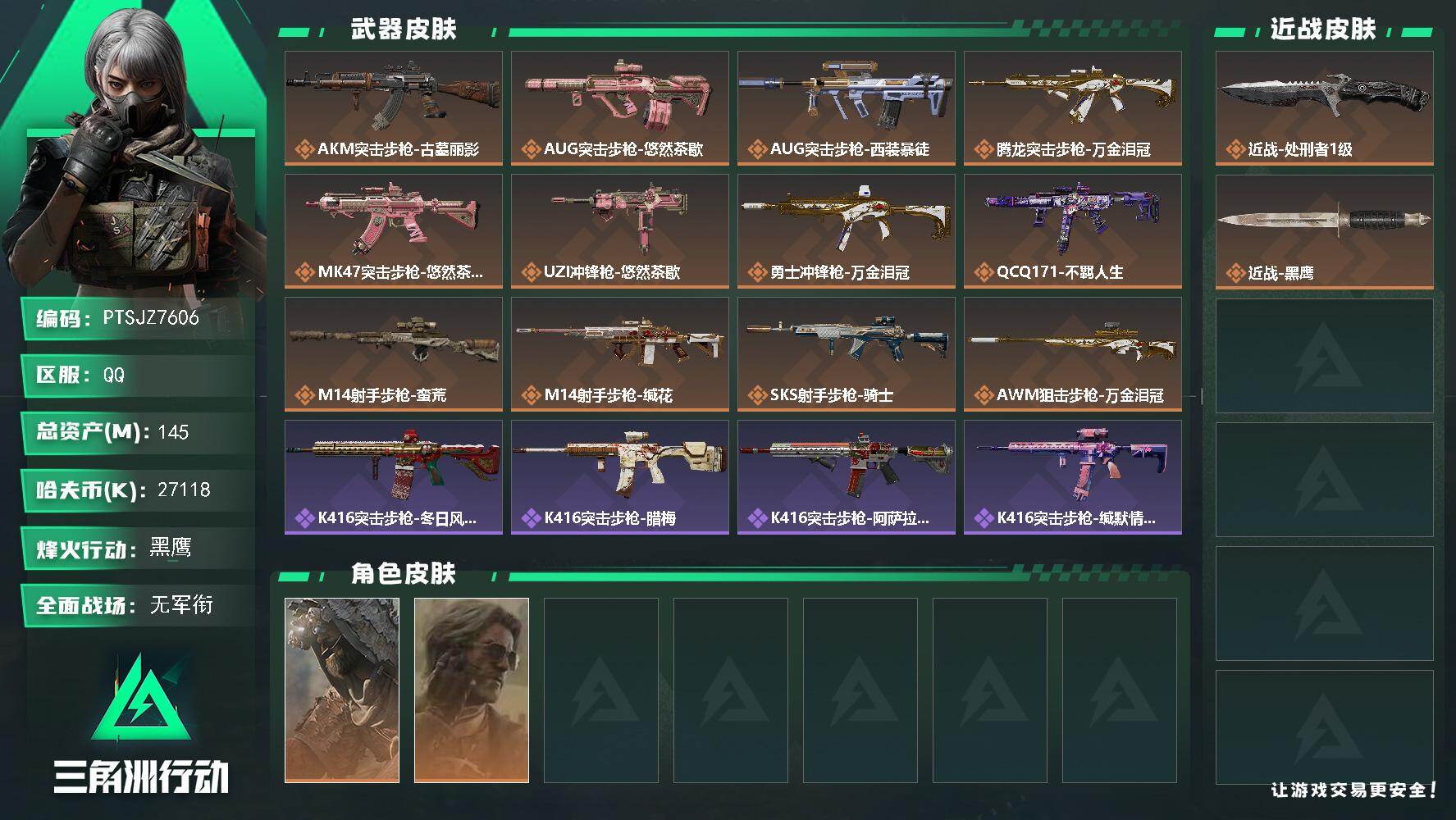 三角洲行动账号QQ【PTSJZ7606】总资产145M/哈夫币2711万/传说近战数1/干员外观数2/传说枪皮数12/