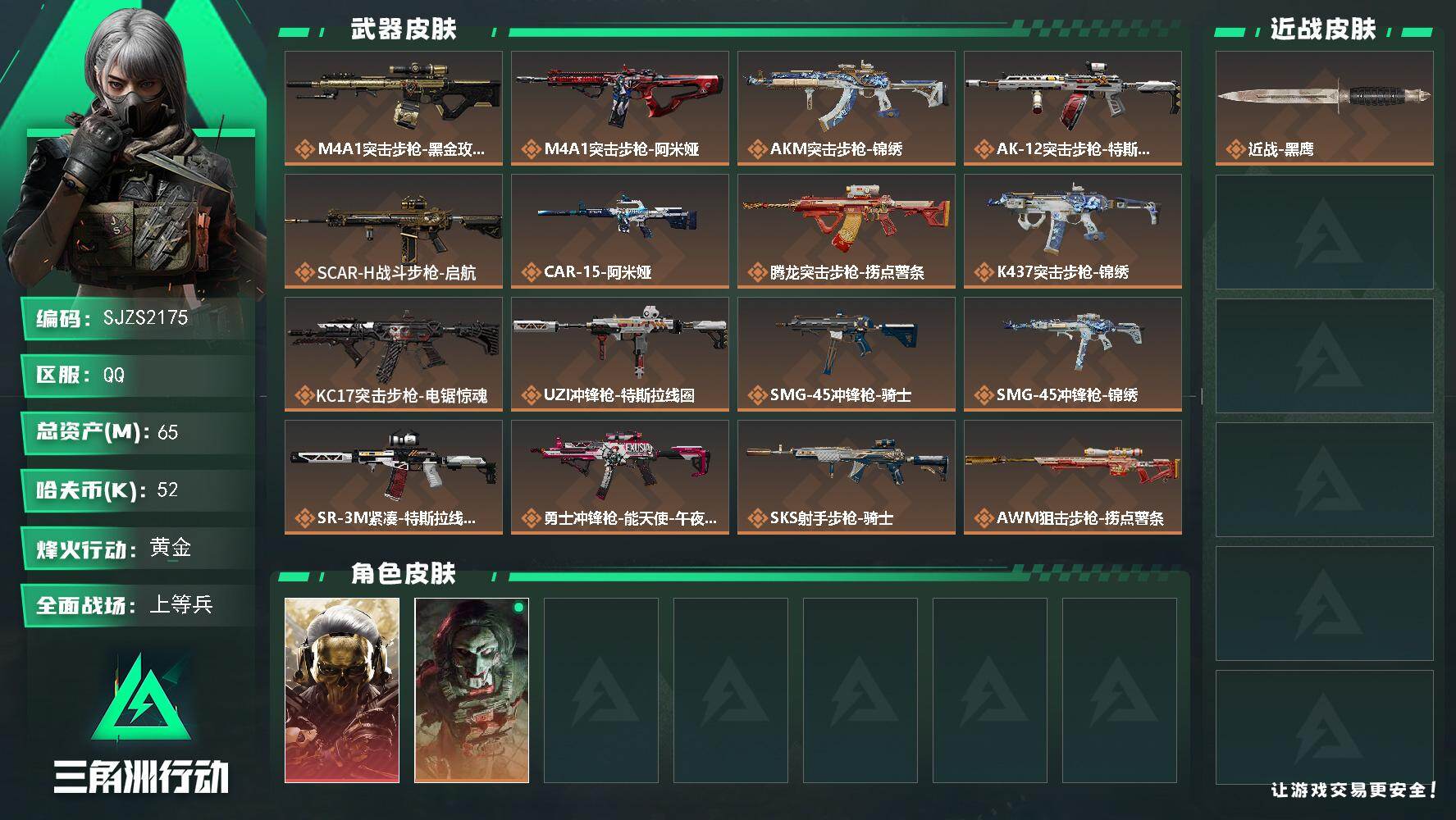 三角洲行动账号QQ【SJZS2175】总资产65M/哈夫币5万/干员外观数2/传说枪皮数18/战场等级44/行动等级60/安全箱等时效性道具以游戏内数据为准，详情请看图/红狼-蚀金玫瑰/红狼-电锯惊魂/近战-黑鹰/M