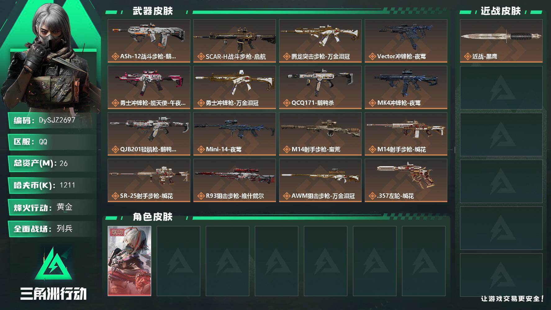 三角洲行动账号QQ【DySJZ2697】总资产26M/哈夫币121万/干员外观数1/传说枪皮数16/战场等级11/行动等级43/安全箱等时效性道具以游戏内数据为准，详情请看图/骇爪-维什戴尔/近战-黑鹰/ASh-12