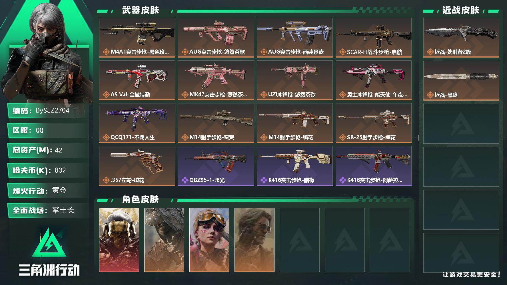 三角洲行动账号QQ【DySJZ2704】总资产42M/哈夫币83万/传说近战数1/干员外观数4/传说枪皮数13/战场等级27/行动等级60/安全箱等时效性道具以游戏内数据为准，详情请看图/红狼-蚀金玫瑰/乌鲁鲁-荒原
