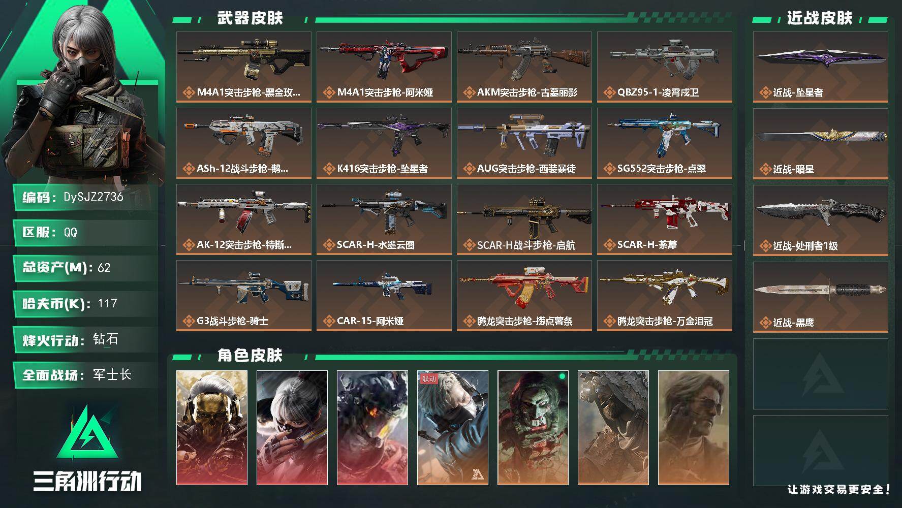 三角洲行动账号QQ【DySJZ2736】总资产62M/哈夫币11万/传说近战数3/干员外观数7/传说枪皮数40/战场等级26/行动等级60/安全箱等时效性道具以游戏内数据为准，详情请看图/红狼-蚀金玫瑰/骇爪-水墨云