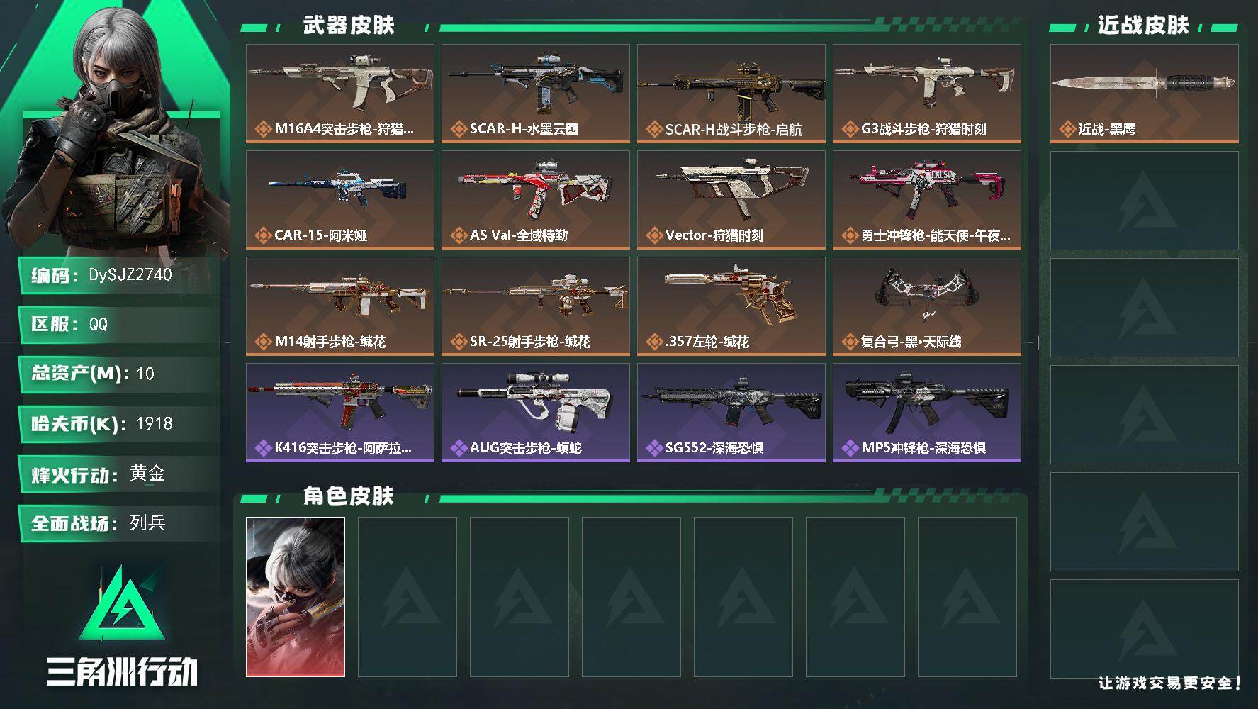 三角洲行动账号QQ【DySJZ2740】总资产10M/哈夫币191万/干员外观数1/传说枪皮数12/战场等级8/行动等级60/安全箱等时效性道具以游戏内数据为准，详情请看图/骇爪-水墨云图/近战-黑鹰/M16A4突击