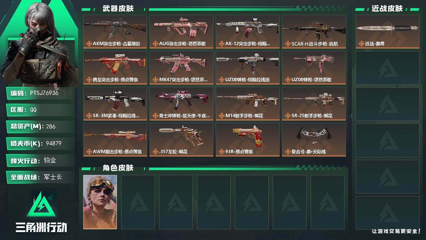 三角洲行动账号QQ【PTSJZ6936】总资产286M/哈夫币9487万/干员外观数1/传说枪皮数16/战场等级17/