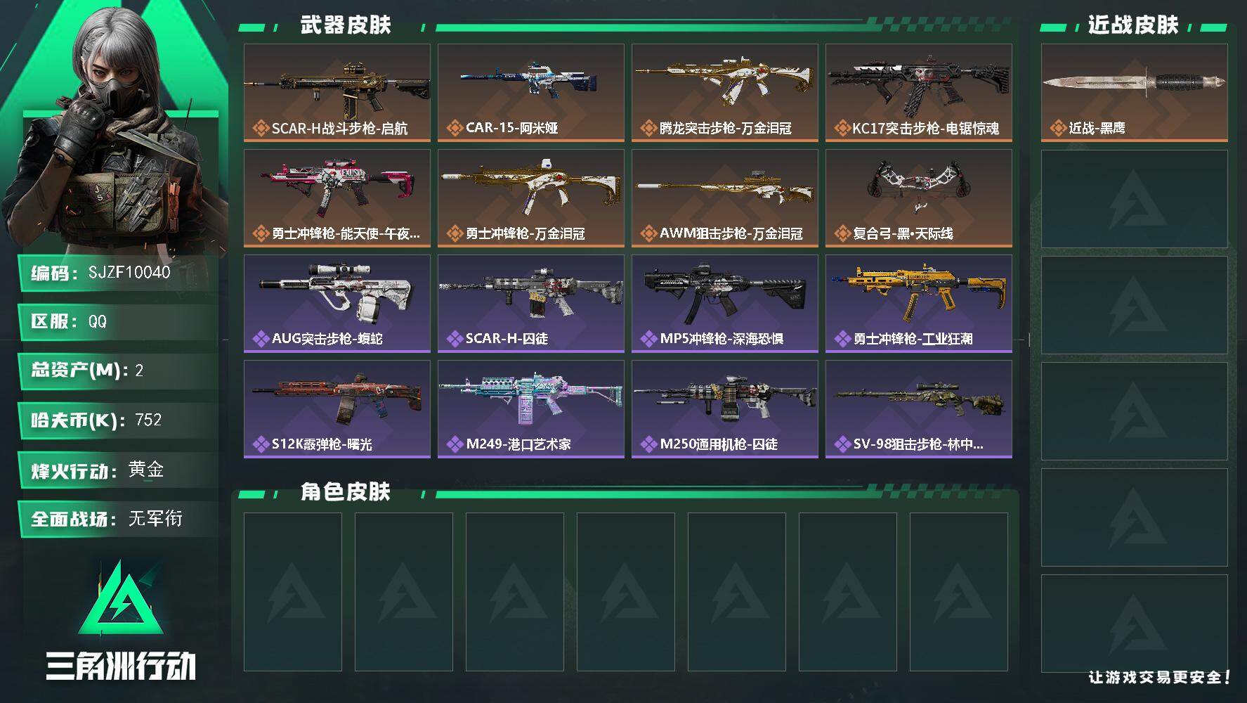 三角洲行动账号QQ【SJZF10040】总资产2M/哈夫币75万/传说枪皮数8/战场等级1/行动等级39/安全箱等时效性道具以游戏内数据为准，详情请看图/近战-黑鹰/SCAR-H战斗步枪-启航/CAR-15突击步枪-