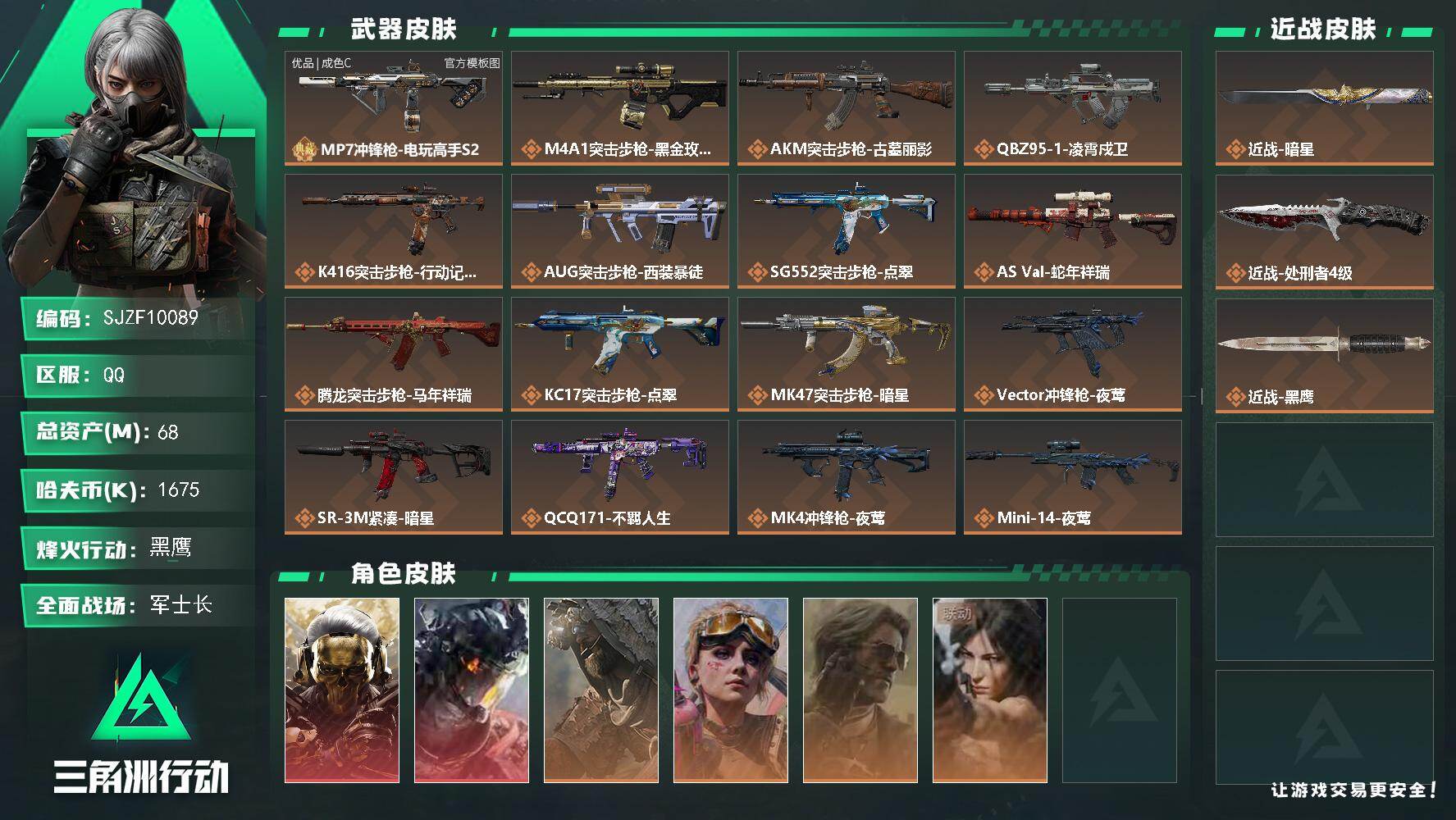 三角洲行动账号QQ【SJZF10089】总资产68M/哈夫币167万/传说近战数2/干员外观数6/典藏外观数1/传说枪