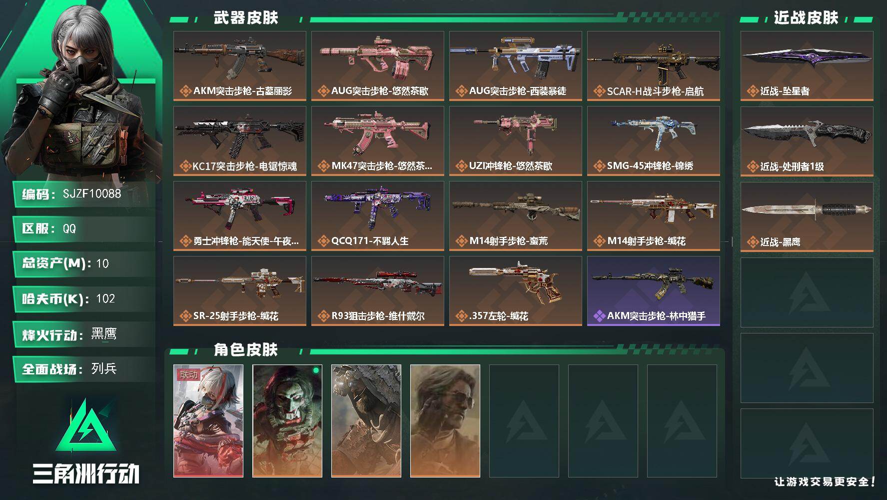 三角洲行动账号QQ【SJZF10088】总资产10M/哈夫币10万/传说近战数2/干员外观数4/传说枪皮数15/战场等级14/行动等级60/安全箱等时效性道具以游戏内数据为准，详情请看图/骇爪-维什戴尔/红狼-电锯惊
