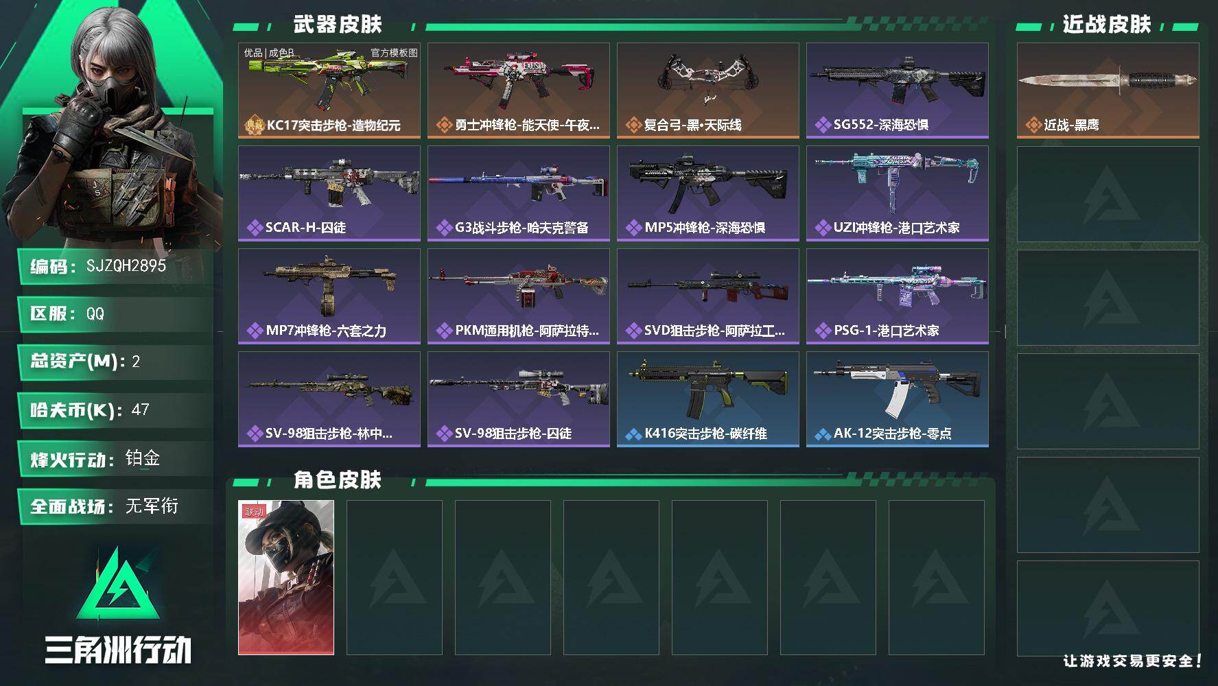 三角洲行动账号QQ【SJZQH2895】总资产2M/哈夫币4万/干员外观数1/典藏外观数1/传说枪皮数3/战场等级1/行动等级55/安全箱等时效性道具以游戏内数据为准，详情请看图/露娜-黑·天际线/近战-黑鹰/KC1