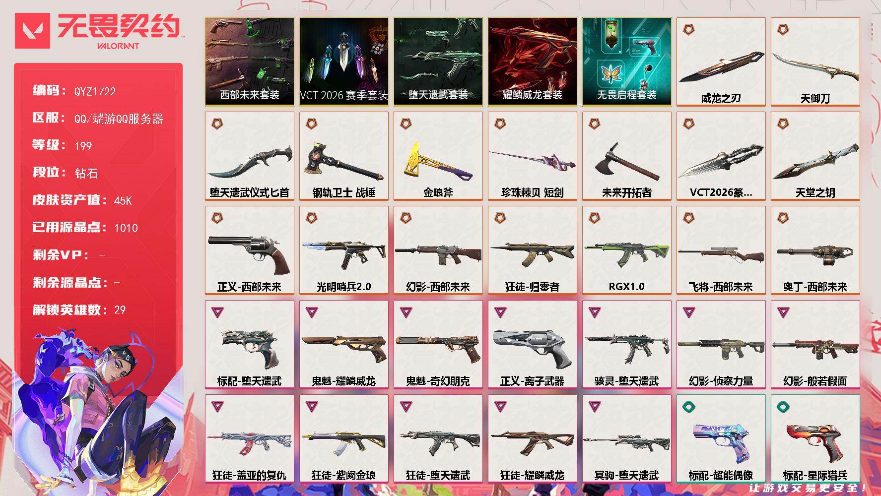 无畏契约账号QQ【QYZ1722】LV等级199/皮肤总价值45145/段位钻石/总皮肤数量87/刀皮数量9/枪皮数