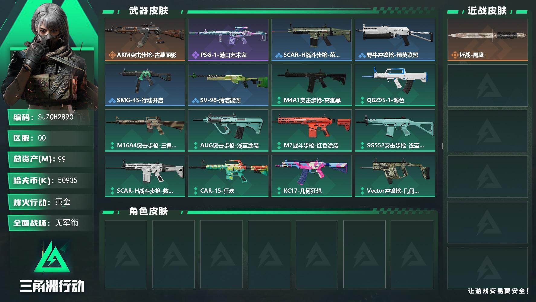 三角洲行动账号QQ【SJZQH2890】总资产99M/哈夫币5093万/传说枪皮数1/战场等级1/行动等级60/安全箱等时效性道具以游戏内数据为准，详情请看图/近战-黑鹰/AKM突击步枪-古墓丽影/QBZ95-1突击
